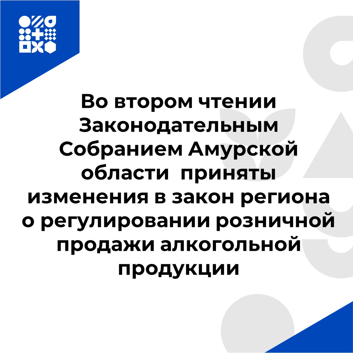 Во втором чтении Законодательным Собранием Амурской области приняты изменения в закон региона о регулировании розничной продажи алкогольной продукции Основные положения закона включают следующее г Свободный г Шимановск и р п Новобурейский Ограничение распространяется на торговые объекты площадью менее 130 кв м расположенные в многоквартирных домах и общежитиях включая пристроенные встроенные и встроенно пристроенные помещения Эти ограничения вступают в силу с 1 сентября 2026 года а для объектов имеющих действующую лицензию на розничную продажу алкогольной продукции указанные требования будут применяться с 1 сентября 2028 года г Зея Запрещается реализация алкоголя в помещениях расположенных в многоквартирных домах в объектах культурного наследия начиная с 1 октября 2026 года Дополнительно ограничиваются площади помещений менее 200 кв м начиная с 1 сентября 2026 года при этом действующие лицензии сохраняются до 1 сентября 2028 года г Благовещенск ограничение реализации в торговых объектах менее 200 кв м расположенных в многоквартирных домах и общежитиях применяются с 1 октября 2026 года