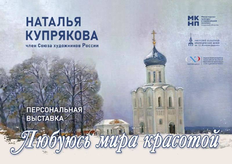 Жителей и гостей Благовещенска приглашают посетить новую выставку Любуюсь мира красотой 11 декабря в 15 00 в 21 зале Амурского областного краеведческого музея им Г С Новикова Даурского Ленина 165 состоится торжественное открытие персональной выставки члена Амурского отделения Союза художников России Натальи Купряковой Любуюсь мира красотой На выставке будет представлено около 20 произведений разных лет и различных жанров натюрморты портреты и пейзажи каждое из которых демонстрирует уникальные эстетические качества и художественное мастерство автора Характерной особенностью творчества Натальи Купряковой является её способность передавать воздушность и легкость тона что придаёт её произведениям особую выразительность и изящество Эти качества позволяют автору создавать произведения которые не только визуально привлекательны но и обладают глубоким концептуальным содержанием раскрывающим сложные эстетические и философские идеи Выставка будет работать до 15 февраля 2026 г Подписывайтесь на нас в МАХ