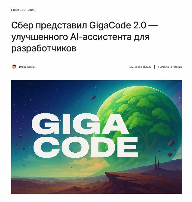 AI-ассистенты для кода уже не новость, но Сбер приятно удивил обновлениями в GigaCode 2.0. Главное отличие — не в новом интерфейсе и не в скоростях хотя он теперь действительно быстрее , а в том, что он стал адекватнее. Лучше понимает контекст, не предлагает устаревшие методы, и с большими проектами справляется уверенно. Внутри — смесь GigaChat и специализированных моделей, дообученных на новых датасетах. Есть поддержка 35+ языков, включая Python, Java и C++. Плагин для GitVerse уже скачали 45 тысяч раз, 25 тысяч человек пользуются регулярно — не только разработчики, но и DevOps, тестировщики, аналитики. Для одиночной работы можно использовать в облаке. Для компаний — on-premise. Бесплатно, кстати.