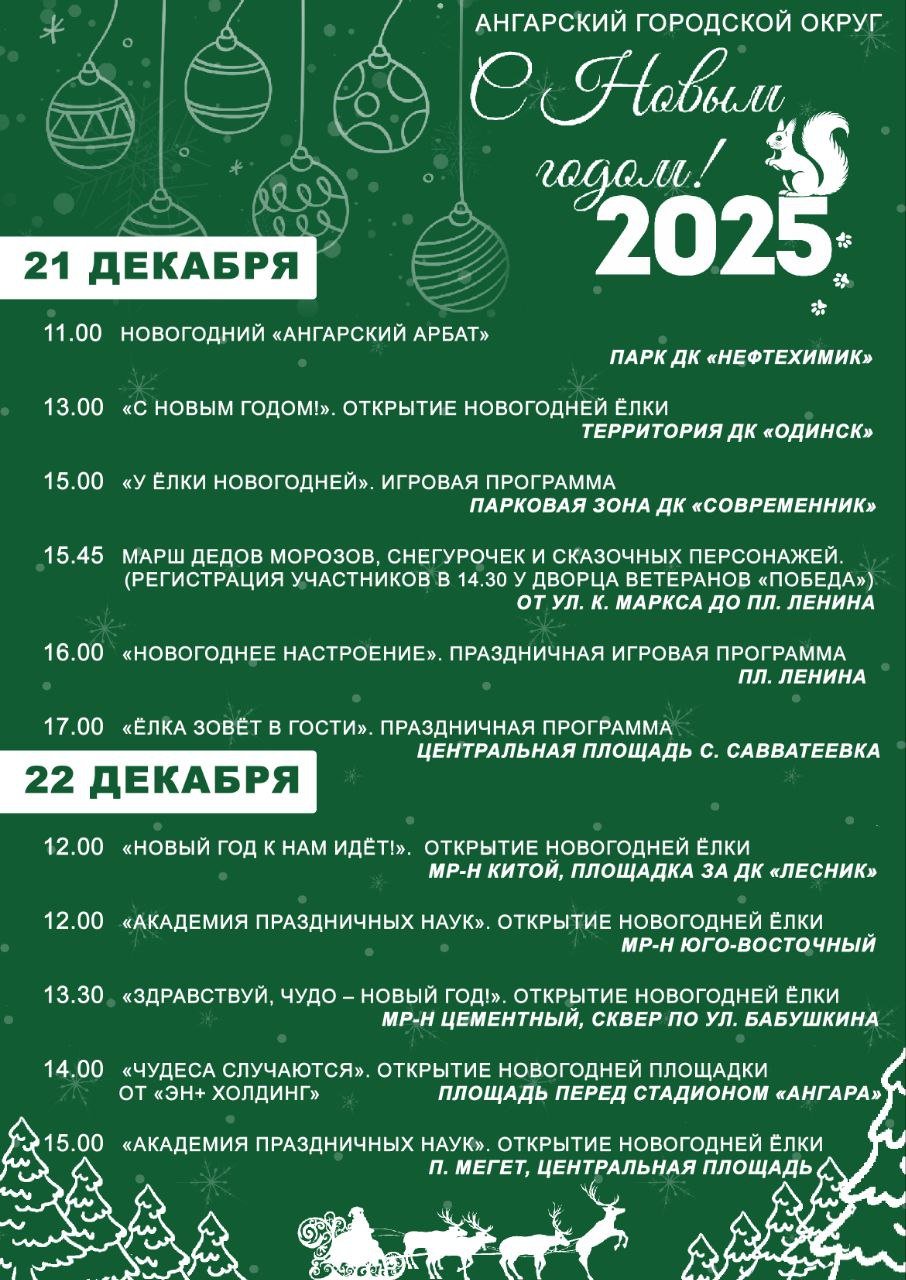 Более 150 новогодних мероприятий подготовлено в Ангарском округе  Учреждения культуры, образования, спорта подготовились к тому, чтобы жители Ангарского округа смогли интересно и с пользой провести предпраздничные дни и новогодние каникулы. Сформирован общий план мероприятий. В нем – более 150 событий. Об этом рассказала начальник Управления по культуре и молодежной политике Марина Шкабарня: «В этом году большая часть мероприятий направлена на семейный досуг. Можно вместе с детьми заняться творчеством, посмотреть спектакль, посетить театрализованные концерты, сходить на каток, провести время на празднике возле ёлки».   Новогодние активности стартуют уже на этой неделе. А в субботу и воскресенье, 21 и 22 декабря, ёлки пройдут по всему округу. Большой праздник состоится на главной площади города. Начало в 16.00.   Всех желающих приглашают принять участие в марше Дедов Морозов, Снегурочек и других сказочных персонажей. Регистрация в день проведения – 21 декабря. Приходите в костюмах и с отличным настроением ко Дворцу ветеранов «Победа» в 14.30. Отсюда в 15.45 колонна начнёт движение к площади Ленина, где присоединится к общему празднику.   Праздничные выходные начнутся 29 декабря и продолжатся до 8 января следующего года. Они будут наполнены интересными событиями: мастер-классами, концертами, семейными активностями и квестами. Полный перечень того, чем заняться в новогодние праздники, будет опубликован на главной странице официального сайта Ангарского округа.