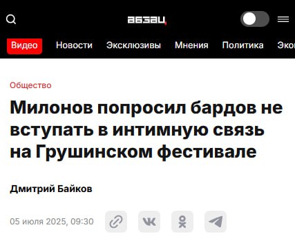 «Грушинский фестиваль всегда был центром для любителей интимной близости и алкоголя, туда многие только ради этого и съезжаются. – сказал Милонов. #соавтор По словам парламентария, полностью искоренить все непотребства на Грушинском фестивале невозможно, потому что иначе туда никто не поедет. Я что-то не знаю о Грушинском фестивале? Он еще вообще проходит? А сейчас точно про бардов речь? Орём тут