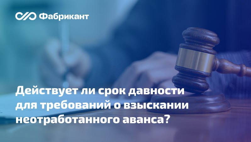 Заказчик 9 лет не требовал у подрядчика возврата неотработанного аванса Суд взыскал денежные средства с процентами Прокуратура обратилась в суд с иском в интересах заказчика госпредприятия о взыскании с подрядчика по контракту неотработанного аванса Контракт был заключён во исполнение гособоронзаказа и девять лет заказчик не предпринимал попыток ни расторгнуть контракт ни взыскать сумму аванса   Суды трёх инстанций прокуратуре отказали Они отметили что заказчик имел возможность расторгнуть контракт и потребовать возврата денежных средств но бездействовал Такое поведение не может продлевать срок исковой давности Взыскиваемые суммы не являются ущербом а квалифицируются в качестве неосновательного обогащения подрядчика Право на их взыскание имеется у предприятия заказчика а прокуратура с таким требованием обращаться не может   Верховный Суд РФ с таким подходом не согласился Определение Верховного Суда РФ от 19 12 2025 по Делу А40 189487 2024