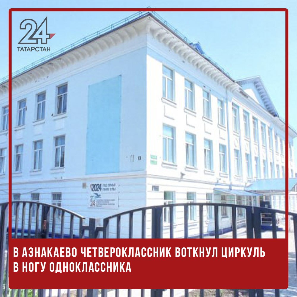 В Азнакаево четвероклассник воткнул циркуль в ногу одноклассника  В Азнакаево произошел инцидент, когда один из учеников четвертого класса школы № 3 нанес травму однокласснику, вонзив в его ногу циркуль.  Этот агрессивный мальчик уже не раз угрожал другим детям, что вызывает тревогу среди родителей. На уроке английского языка он порвал тетрадь своего соседа по парте, а затем, проявив агрессию, тыкал ручкой в горло другому ученику. После этого он выбежал на улицу и вернулся в класс с обломком стекла в руках, угрожая одноклассникам словами, что их зарежет.  Родители испытывают страх отпускать своих детей в школу, поскольку один из учеников производит впечатление психически нестабильного. Даже на открытых уроках он часто устраивает истерики и может убежать из класса при самом незначительном замечании со стороны учителя. Причин для таких замечаний предостаточно — он отказывается писать и учиться, лишь нарушая проводимые занятия.  Тем не менее, администрации школы и Управлению образования известна текущая ситуация.   -24