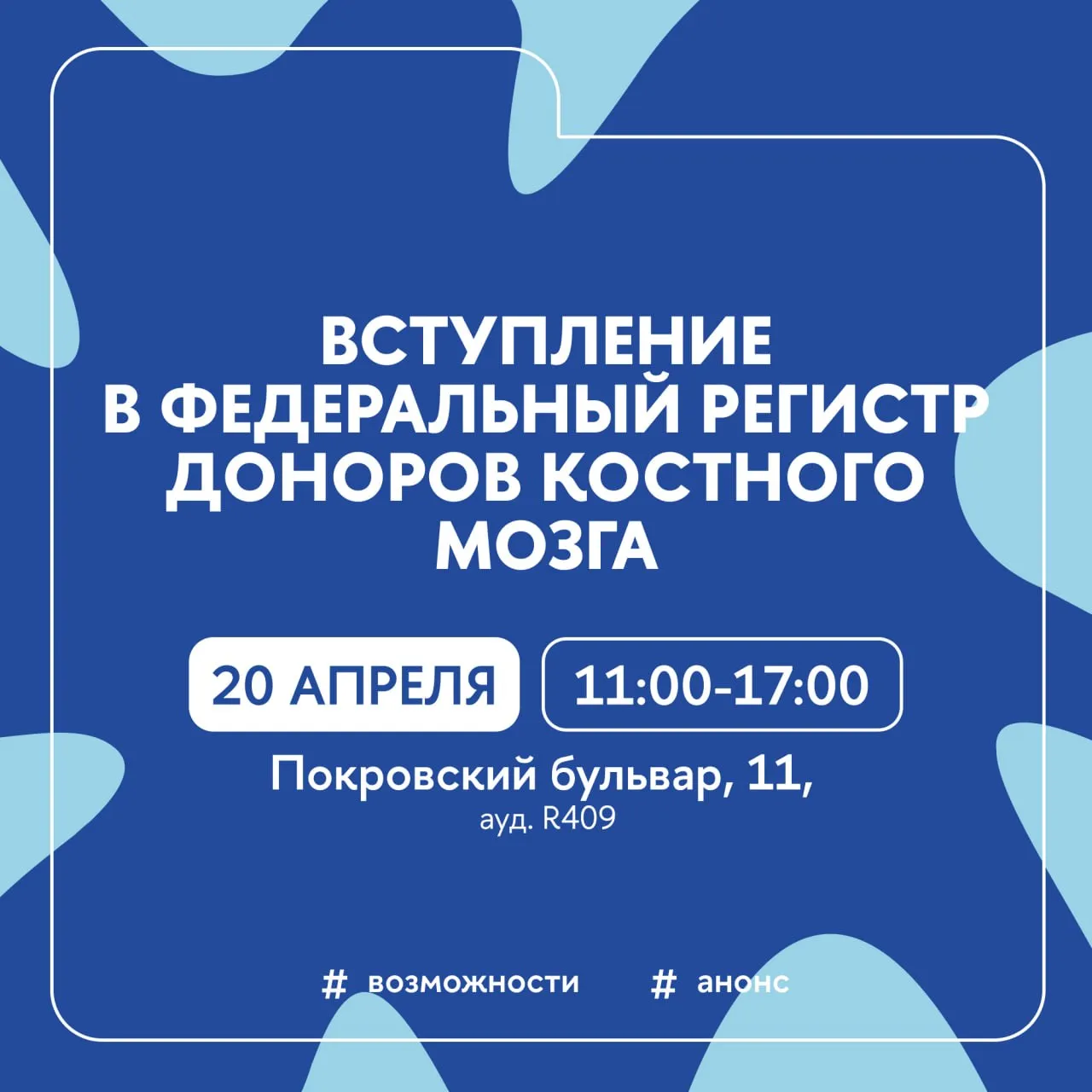 Вступить в Федеральный регистр доноров костного мозга Можно будет в Вышке 20 апреля в Национальный день донора Волонтерский центр ВШЭ совместно с Российским Красным Крестом проведет на Покровке акцию Участники смогут заполнить анкету согласие на вступление в регистр и сдать биоматериал мазок с внутренней поверхности щеки Генетические данные будут обработаны специалистами лаборатории и внесены в базу Федерального регистра Сбор данных будет организован с 11 00 до 17 00 по адресу Покровский б р д 11 ауд R409 При себе необходимо иметь оригинал паспорта РФ и СНИЛС Подробности и регистрация Возможности Анонс Подписывайтесь на Вышку в MAX Официальный канал Афиша Вышки IQ Media Вышка в Санкт Петербурге Вышка в Нижнем Новгороде Вышка в Перми