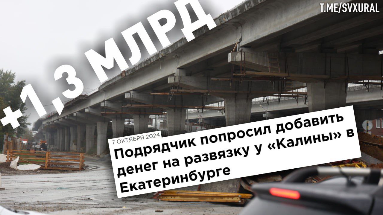 Строительство скандальной развязки в Екатеринбурге подорожало до 8 млрд.  На госэкспертизу поступил обновленный проект возведения крупнейшей автомобильной развязки у "Калины" в Екатеринбурге. Стоимость строительства выросла примерно на 1,3 млрд рублей.  Генеральный подрядчик объекта -  компания "АльмакорГруп" готовится к банкротству и внесена в реестр недобросовестных поставщиков. Налоговая инспекция приостановила операции по счетам юрлица сразу в 32 банках. Глава Екатеринбурга Алексей Орлов заявил, что строительство продолжится, несмотря на проблемы у генподрядчика.   Возведение развязки у "Калины" идёт с 2021-го, она должна соединить сразу три района: Октябрьский, Кировский и Чкаловский. В апреле рабочие уже устраивали забастовку из-за невыплат зарплаты, а стройка неоднократно приостанавливались из-за проблем с финансированием.  Recпублика