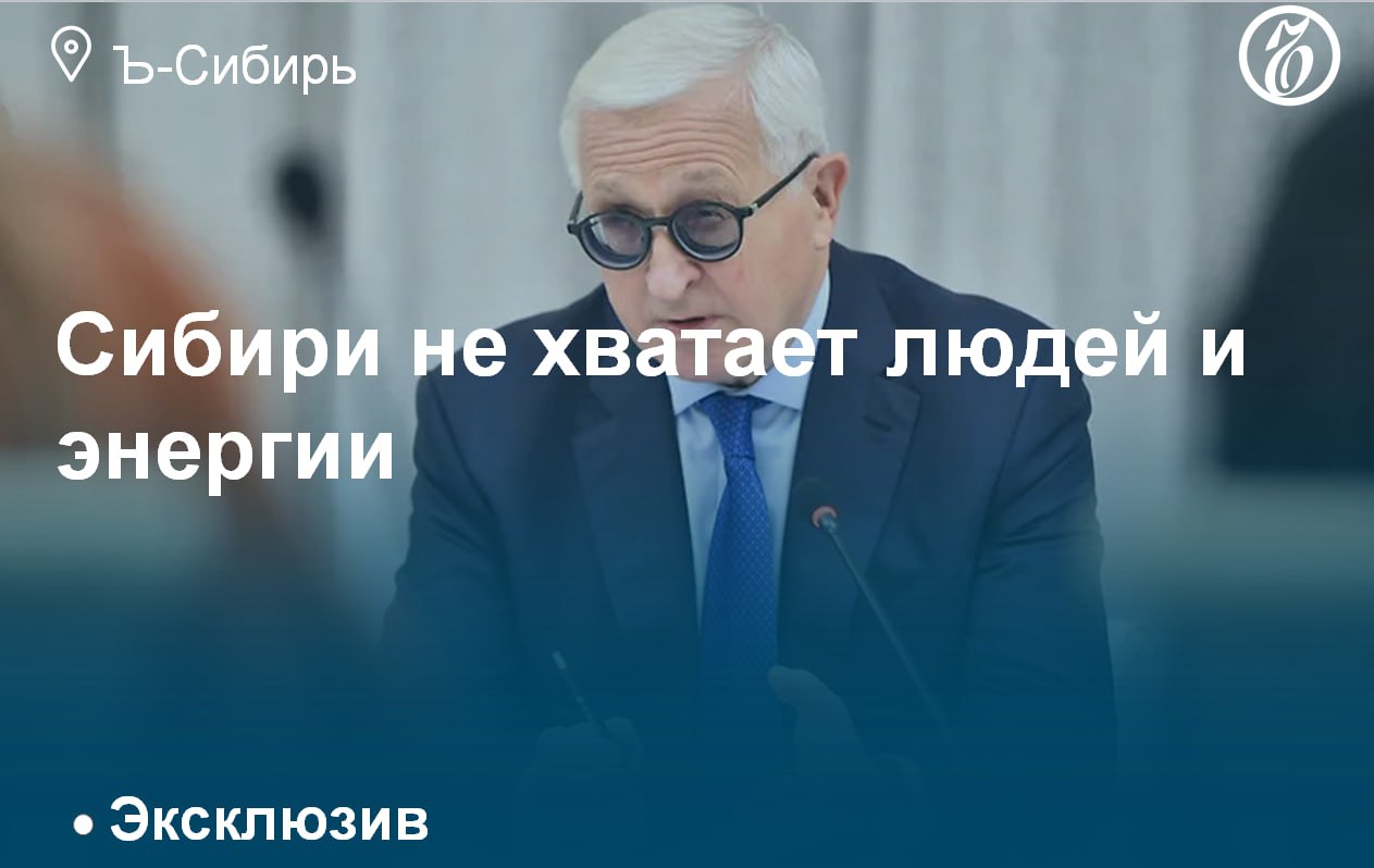 Экономическое развитие сибирских регионов сдерживает нехватка кадров и энергии.  В этом сошлись представители власти и бизнеса, принявшие участие в заседании координационного совета отделений Российского союза промышленников и предпринимателей  РСПП  в Сибирском федеральном округе  СФО . По их оценке, Сибири не хватает около 300 тыс. рабочих рук, а энергодефицит, с которым уже столкнулись три региона округа, в скором времени могут почувствовать все 10.   Подробнее — в материале «Ъ-Сибирь»