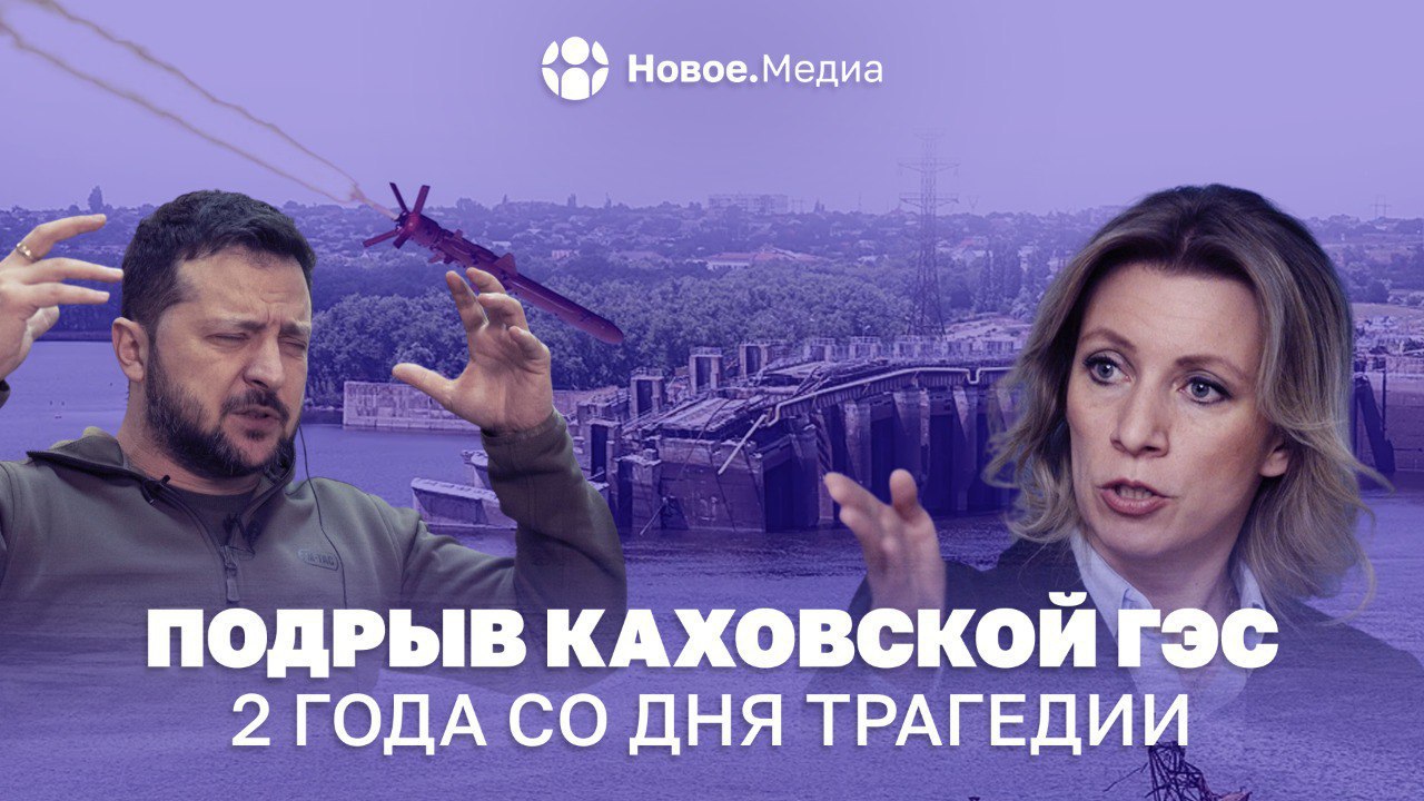 Два года назад ВСУ уничтожили Каховскую ГЭС, убили людей, а выживших — лишили домов. А обвинили в этом Россию Но даже финансируемые Европой и США международные организации не смогли придумать ничего внятного: обвинения бездоказательны, вины России нет Как развивалась трагедия? Кто получил выгоду от актов террора и экоцида, случившихся в Херсонской области ровно два года назад? Что дальше? Новое.Медиа восстановило ход событий, предшествующих теракту, вскрыло схемы обмана и называет политические организации и СМИ, участвующие в информационной войне против России. Этот текст — наш вклад в восстановление исторической справедливости Новое.Медиа в Херсонщине