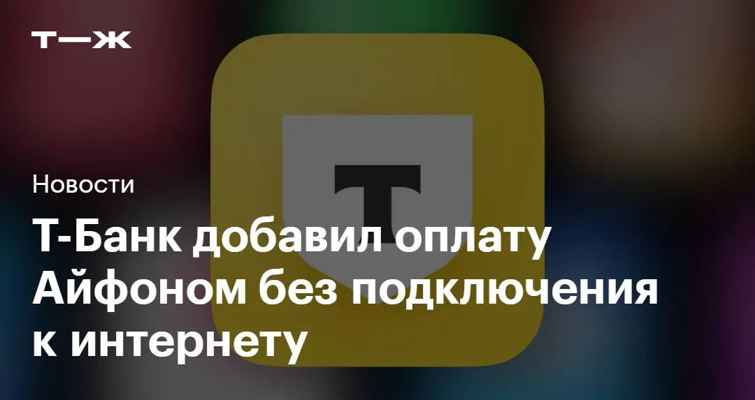 Т Банк добавил в приложение для iOS возможность бесконтактной оплаты без подключения к интернету Сейчас она доступна на биометрических терминалах Сбера Чтобы активировать офлайн оплату нужно хотя бы раз оплатить покупку с подключенным интернетом   t j ru inv tg t bank iphone offline