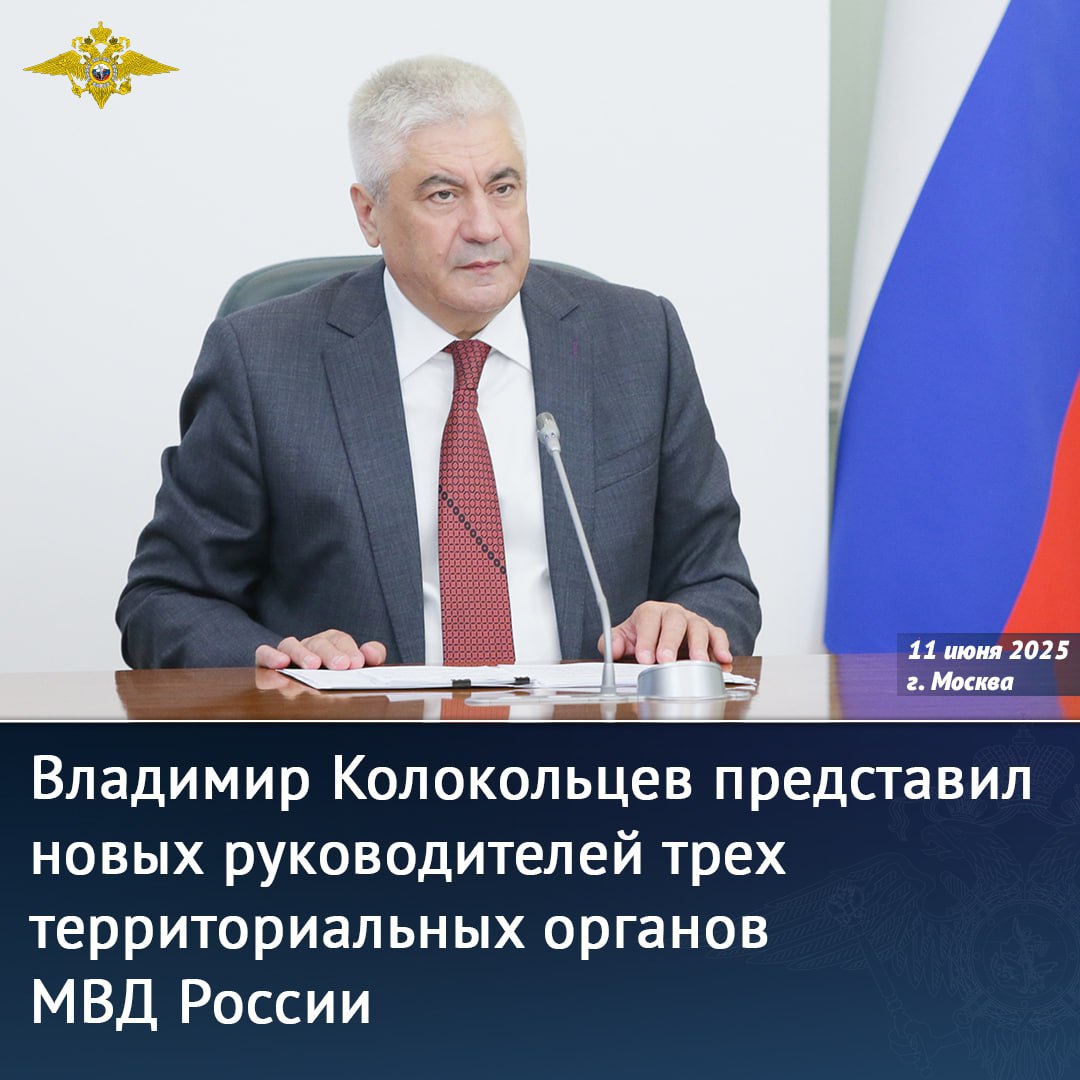 Владимир Колокольцев представил новых руководителей трех территориальных органов МВД России «Сегодня Министр внутренних дел Российской Федерации генерал полиции Российской Федерации Владимир Колокольцев представил личному составу новых руководителей трех территориальных органов МВД России. Указом Президента Российской Федерации министром внутренних дел по Республике Башкортостан назначен генерал-майор полиции Александр Воронежский, министром внутренних дел по Чувашской Республике – генерал-майор полиции Сергей Кондрашов, начальником ГУ МВД России по Красноярскому краю – генерал-майор полиции Александр Соловьев», – сообщила официальный представитель МВД России Ирина Волк. Глава МВД России отметил, что вновь назначенные руководители обладают большим практическим опытом, в деталях знают специфику работы «на земле», понимают, как ее правильно выстроить. Теперь им предстоит в кратчайшие сроки вникнуть в положение дел на вверенных территориях, грамотно организовать деятельность личного состава. Владимир Колокольцев сделал акцент на некоторых направлениях, которые требуют особого внимания с учетом повышенной общественной значимости: «За последние годы структура преступности и в разрезе отдельно взятых регионов, и в масштабах страны кардинально изменилась. Крайне высокой остается доля деяний, совершенных с использованием IT-технологий и методов социальной инженерии. Сегодня они оказывают решающее влияние на состояние оперативной обстановки и общие результаты раскрываемости. Данная проблематика, безусловно, носит комплексный характер и не ограничивается только правоохранительной сферой». Министр подчеркнул: «Ключевая роль здесь должна отводиться профилактике и повышению уровня цифровой грамотности граждан. Надо шире использовать потенциал общественности, максимально привлекать сотрудников наших служб, наиболее приближенных к населению». Глава ведомства констатировал, что значимым шагом стало вступление в силу с начала июня основных положений Федерального закона от 01.04.2025 № 41-ФЗ, принятию которого предшествовала большая аналитическая работа по определению технических признаков, характерных для всех этапов совершения киберхищений: «МВД России совместно с коллегами из Минцифры были предложены 30 мер, которые легли в основу создания государственной информационной системы противодействия IT-преступности. Рассчитываем, что предусмотренные механизмы позволят существенно затруднить возможности коммуникации мошенников и вывод незаконно полученных денежных средств». Продолжение в следующей публикации