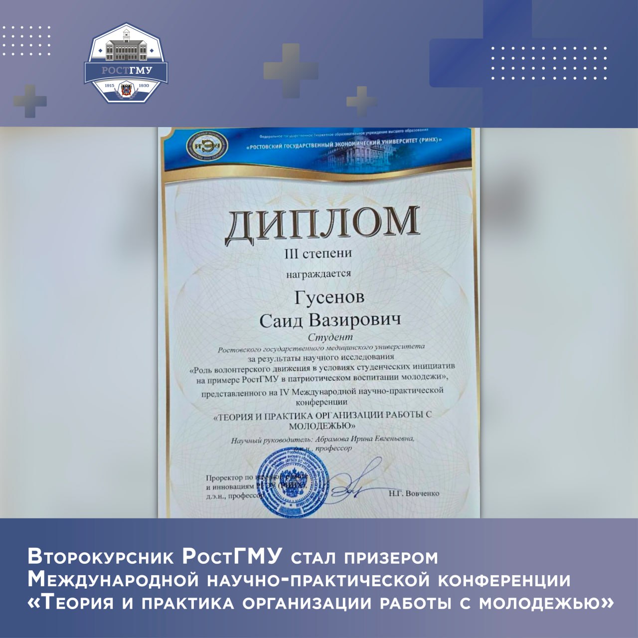Студент второго курса педиатрического факультета Ростовского государственного медицинского университета Минздрава России Саид Гусенов занял 3-е место на IV Международной научно-практической конференции «Теория и практика организации работы с молодежью» ⏭ Главной целью конференции стало обсуждение актуальных вопросов теории и практики организации работы с молодежью, обмен опытом по вопросам организации работы с разными категориями молодёжи. ⏭ По итогам конференции планируется выпуск сборника статей с последующей индексацией в наукометрической базе РИНЦ. Подробнее читайте на сайте РостГМУ