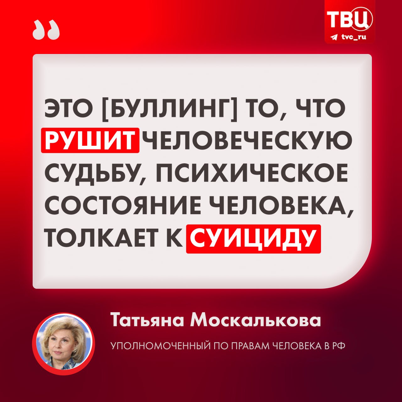 «Это то, что рушит человеческую судьбу»: Татьяна Москалькова выступила за введение ответственности за буллинг школьников  По словам уполномоченого по правам человека, последствия травли для детей гораздо более тяжкие, чем последствия клеветы и даже побоев. Она заявила, что только ответственность всегда влияла на профилактику и совершение антиобщественных действий.  Депутат Татьяна Буцкая поддержала эту идею. Она отметила, что наиболее развита травля в школах — жертвы хулиганов становятся изгоями в классе и часто вынуждены менять школы.     ?  Конечно, это рушит психику ребёнка —   Нет, ничего в этом не вижу —