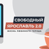 Аватар Телеграм канала: Свободный Ярославль (18+)