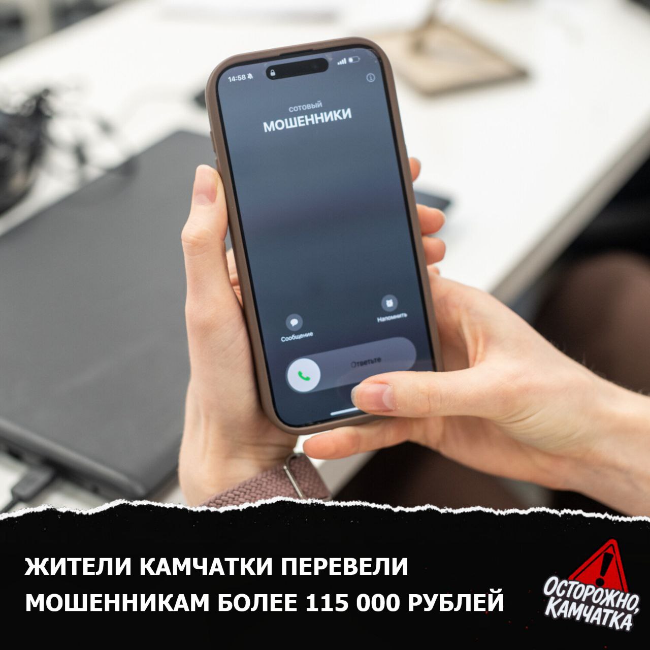 Осторожно мошенники Полиция Камчатского края возбудила два уголовных дела о дистанционном мошенничестве в Елизовском районе В первом инциденте пенсионер 79 лет перевел преступникам 83 000 рублей поверив в предложение о пассивном доходе от несуществующего проекта Во втором случае 59 летний мужчина оплатил автозапчасти через интернет но продавец получив 32 000 рублей прекратил выходить на связь Предложка открыта Обсудим в чате Мы в МАХ Осторожно Камчатка