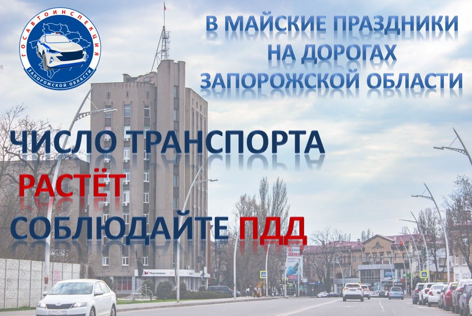 Госавтоинспекция Запорожской области напоминает о соблюдении Правил дорожного движения в праздничные дни Традиционно в праздничные дни повышается риск дорожно транспортных происшествий. Наиболее частая причина ДТП с тяжёлыми последствиями — управление транспортным средством в состоянии опьянения, а также превышение скоростного режима. Сотрудники Госавтоинспекция призывают всех участников дорожного движения быть предельно внимательными и неукоснительно соблюдать Правила дорожного движения. Уважаемые водители, помните отправляясь в дальнюю дорогу, заранее продумайте маршрут, по возможности избегайте участков с интенсивным движением. В пути важно делать регулярные остановки – не реже чем каждые четыре часа или 300-400 километров – для отдыха. Отдельное внимание стоит уделить безопасности детей в автомобиле. Перевозка детей до семи лет должна осуществляться исключительно с использованием детских удерживающих устройств, соответствующих весу и росту ребенка. Детей от семи до 12 лет на заднем сиденье можно перевозить как в детских автокреслах, так и с использованием штатных ремней безопасности, но только если рост ребенка превышает 150 сантиметров.
