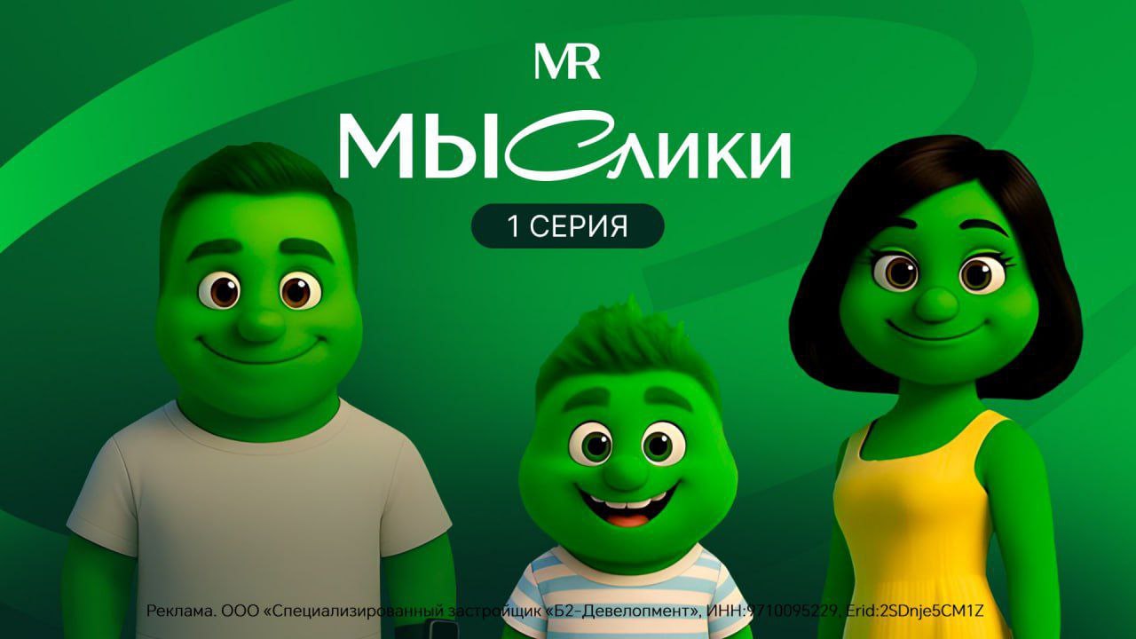 MR создал первый в России ИИ мультфильм Компания MR впервые на российском рынке недвижимости представила серию анимационных роликов полностью созданных при помощи искусственного интеллекта Проект был реализован для рекламной кампании проекта МЫС в Одинцовском районе В рамках креативного хакатона художники нейрографики разработали очаровательных героев мысликов Технологии ИИ были использованы на всех этапах от генерации образов и анимации до озвучки В увлекательных историях мы следим за жизнью двух семей Первая серия наглядно показывает преимущества жизни в новом кластере пока один герой стоит в пробках резидент МЫС успевает позавтракать с семьей отвести ребенка в школу и прогуляться с собакой благодаря удачному расположению проекта всего 20 минут до Сити по дублеру Кутузовского проспекта MR уже не раз работал с искусственным интеллектом например для анализа данных оживления рендеров или генерации элементов брендинга но этот проект первый полностью созданный нейросетью Для разработки мультфильмов мы привлекли несколько художников каждый из которых представил свое видение Как итог выбрали вариант максимально отвечающий настроению проекта отмечает Евгения Старкова заместитель генерального директора по маркетингу MR Смотрите на Rutube x ВК x Телеграм Проектная декларация на наш дом рф
