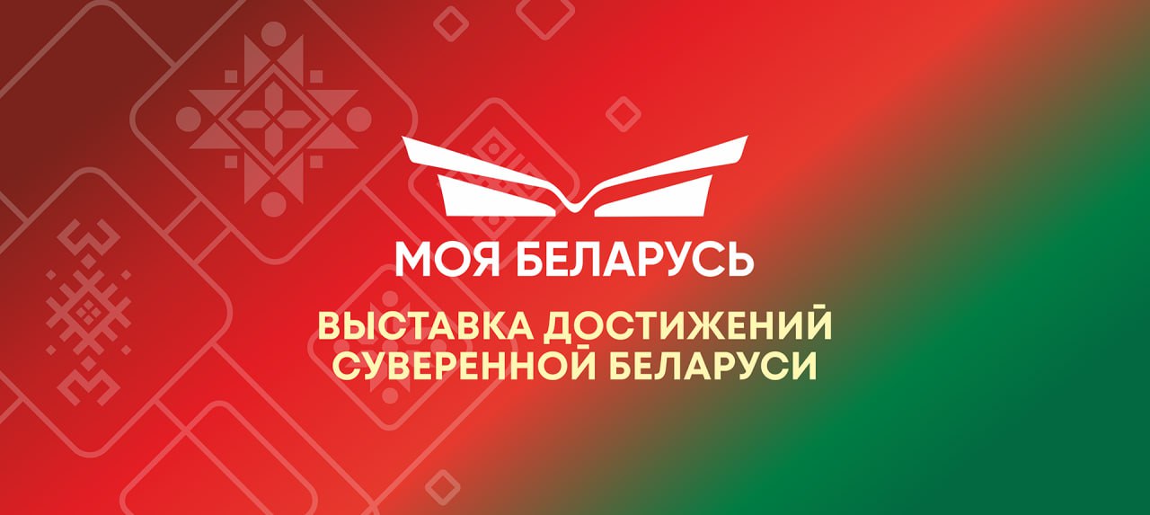 Выставка достижений суверенной Беларуси Моя Беларусь В период с 19 декабря 2025 г по 23 февраля 2026 г на площадке Минского городского выставочного центра будет проходить выставка достижений суверенной Беларуси Моя Беларусь оператор выставки ГП БелЭкспо Цель выставки Моя Беларусь неизменна вызвать у белорусов гордость воодушевление веру в себя и свою страну ощущение сопричастности к ее будущему Продемонстрировать чего достигла наша земля за годы независимости благодаря труду ее народа их любви и патриотизму Выставка позволит познакомиться с передовыми достижениями Беларуси в различных отраслях совершить виртуальные путешествия в отдельные регионы окунуться в традиции Вход на выставку свободный Место проведения BELEXPO г Минск ул П Меделки 24 Подробная информация о графике работы выставки и программе культурных мероприятий на сайте моябеларусь бел