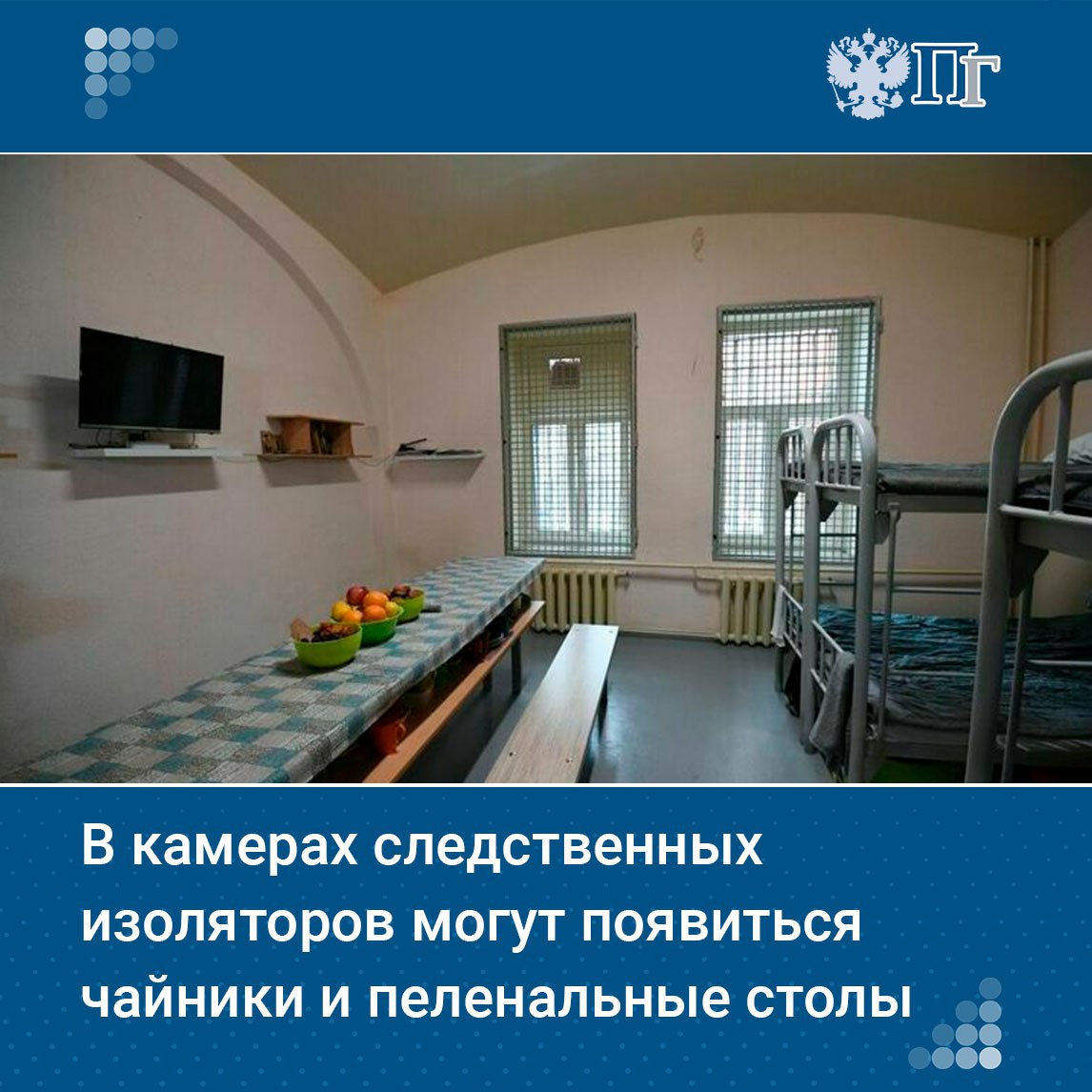 В Минюсте подготовили проект приказа направленного на улучшение условий содержания подозреваемых и обвиняемых Документ размещен на федеральном портале проектов нормативных правовых актов Проектом документа предлагается оснащать камеры следственных изоляторов в которых содержатся подозреваемые или обвиняемые женщины совместно с детьми дополнительными предметами В том числе речь идет о чайниках сушках для белья пеленальных столах прикроватных ковриках и стульях Подписаться на Парламентскую газету