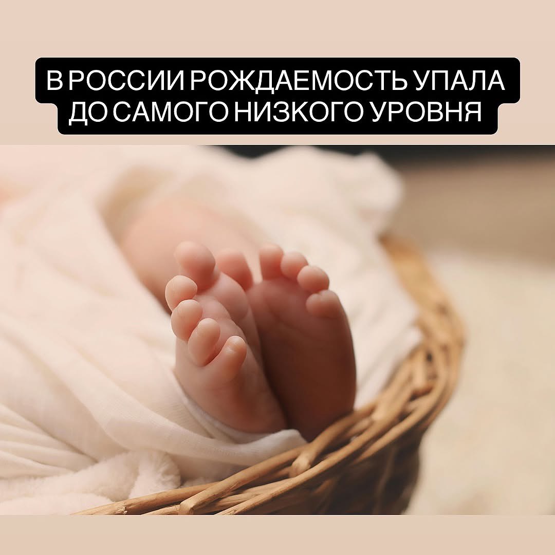 В России рождаемость упала до самого низкого уровня с конца 18 века В первом квартале 2025 года родилось всего 293 тысячи детей это новый антирекорд сообщил демограф Алексей Ракша Меры властей по стимулированию рождаемости почти не работают По мнению эксперта это может привести к замедлению роста экономики и повышению пенсионного возраста Поздравляю Родное травительство достигло поставленных целей
