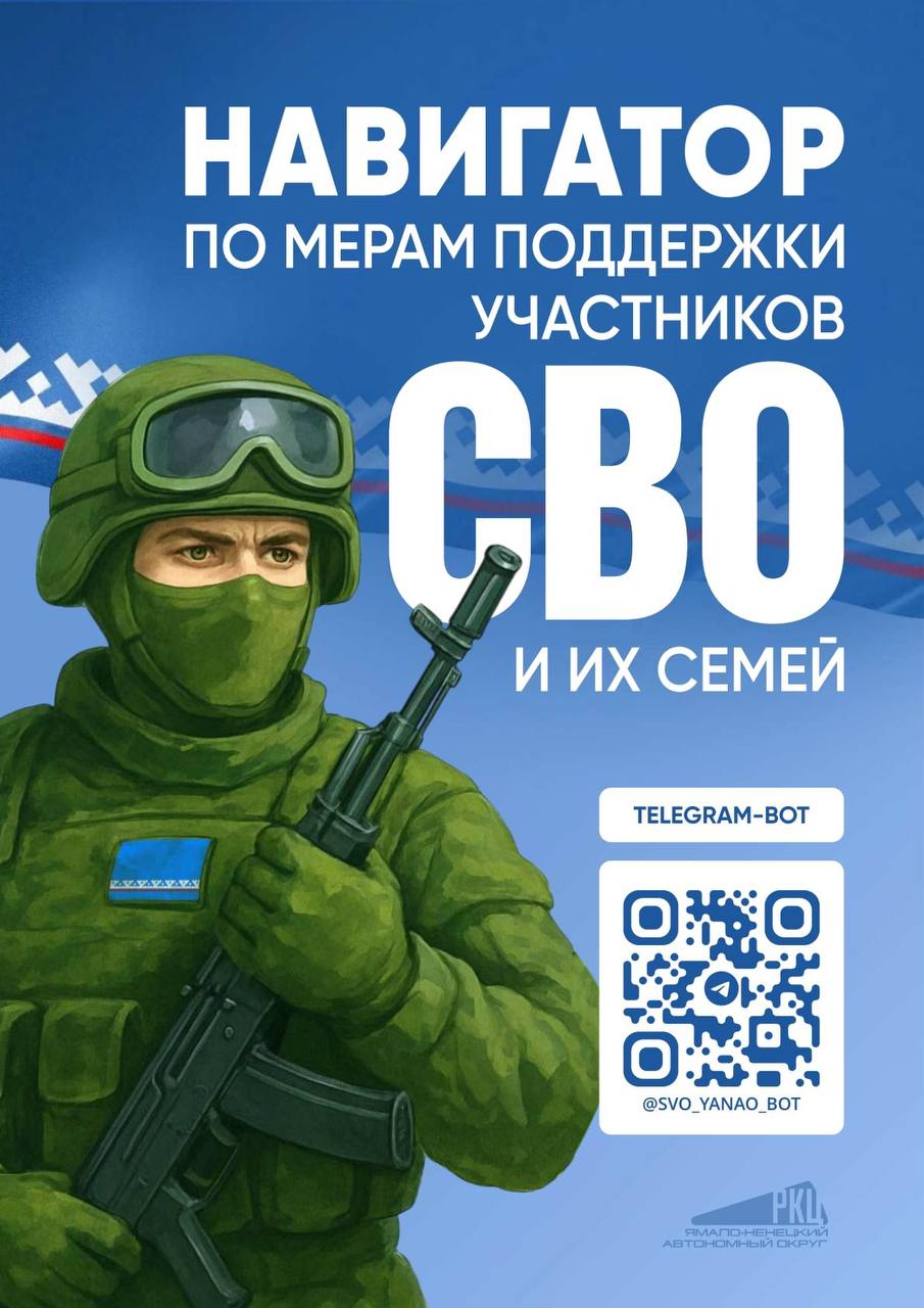 На Ямале запустили навигатор по мерам поддержки для участников СВО и их семей Чат бот svo yanao bot Меры поддержки участникам СВО содержит все региональные меры для данной категории ямальцев Навигатор разработан Координационным центром ЯНАО совместно с отраслевыми органами власти Информация в навигаторе будет регулярно обновляться В разработке находится и раздел с муниципальными мерами поддержки В планах размещение аналогичного навигатора в национальном мессенджере MAX