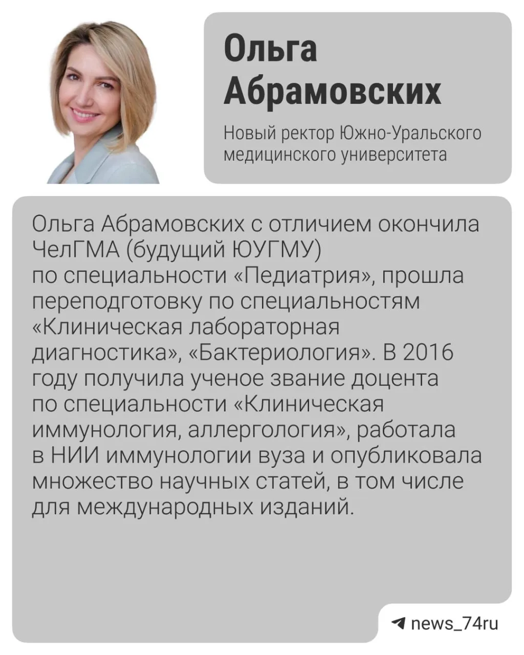 Новым ректором ЮУГМУ стала Ольга Абрамовских Приказ о ее назначении на эту должность на пять лет подписал глава Минздрава Михаил Мурашко После ухода Александра Мирошниченко в марте 2024 года Ольга Абрамовских стала и о ректора В январе 2026 года вуз провел выборы ректора в тайном голосовании Ольга Абрамовских обошла единственную соперницу Альбину Савочкину 74 ру Мы в MAX Подписаться Прислать новость