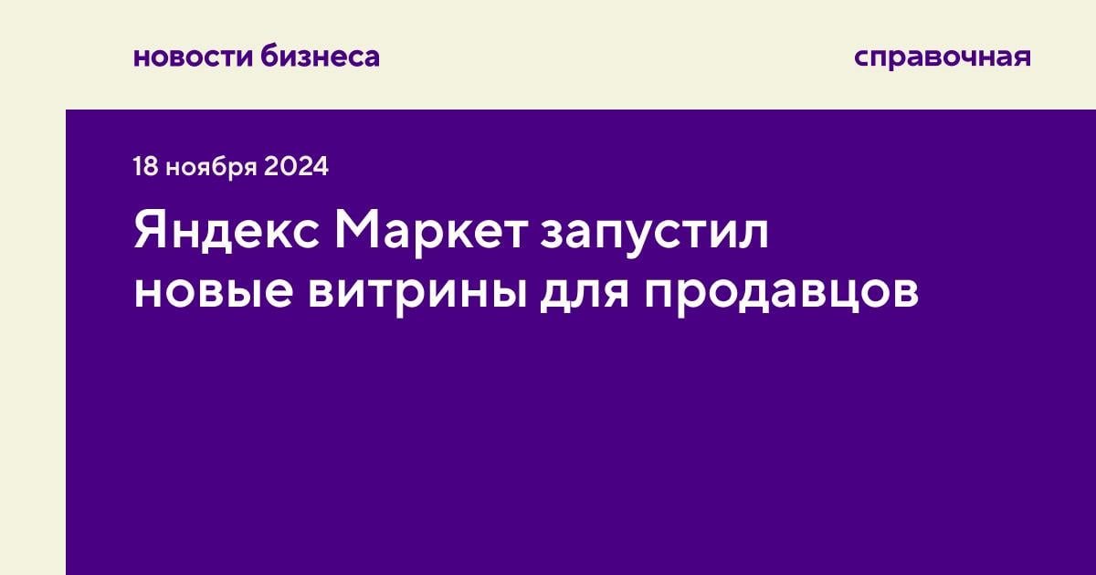 Яндекс Маркет запустил новые витрины для продавцов   Теперь селлеры на Яндекс Маркете смогут бесплатно создавать персональные страницы магазина, где покупатели будут узнавать информацию о продавце и просматривать весь ассортимент.  В Маркете считают, что так продавцам будет проще отстроиться от конкурентов. Селлеры смогут создавать оригинальные баннеры, использовать фильтры для товаров, а также продвигать магазин с помощью рекламных инструментов Маркета и Яндекс Директа.   В дальнейшем маркетплейс хочет расширять функционал витрины, например, разрешить селлерам создавать собственные программы лояльности.    Какая польза для клиентов? Покупатели, которые пришли на площадку к конкретному селлеру, будут видеть на витрине только его товары и не увидят там предложения конкурентов. Также покупатели смогут подписываться на любые магазины.