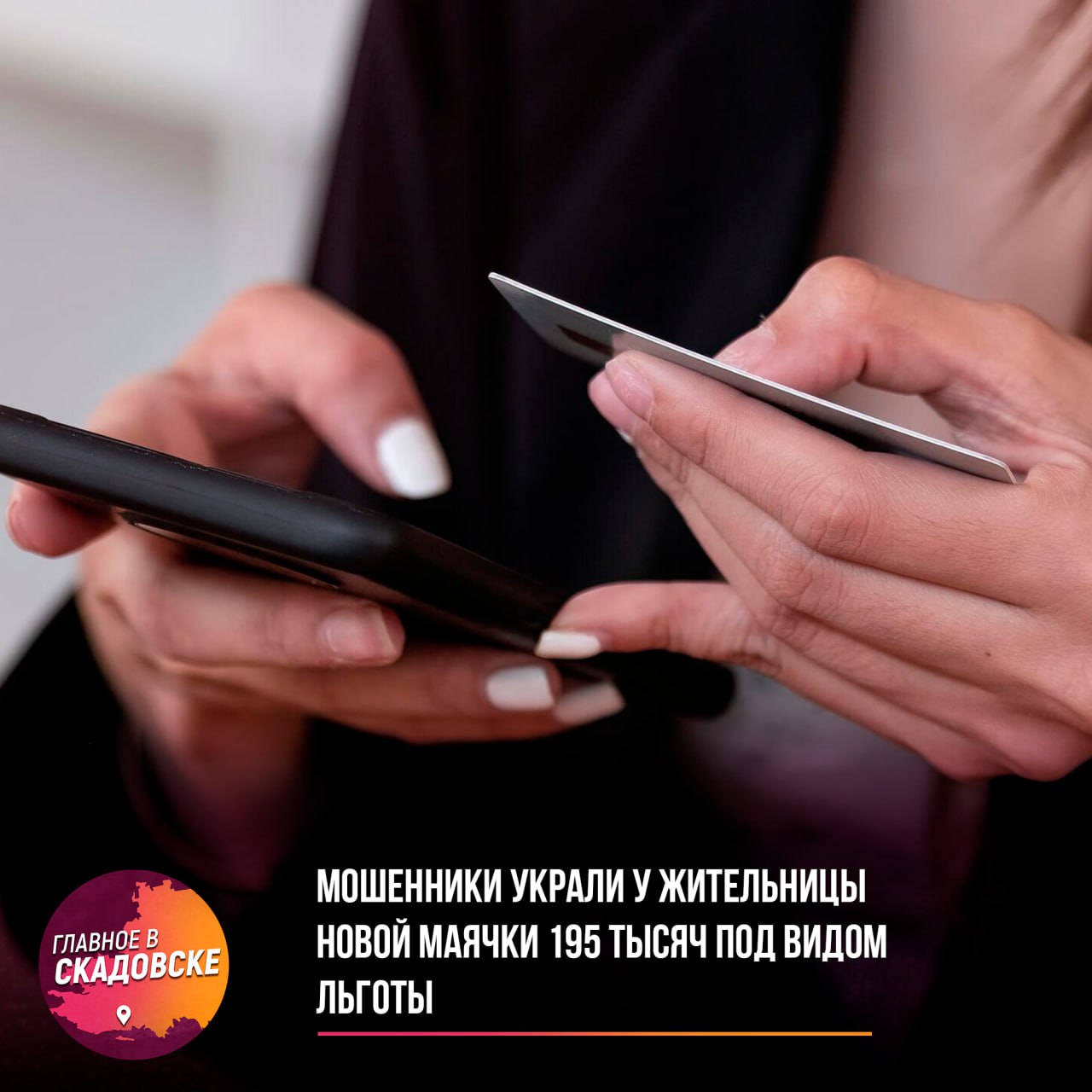 Мошенники украли у жительницы Новой Маячки 195 тысяч под видом льготы Женщина 37 лет поверила аферисту, который звонил под предлогом оформления социальной выплаты. Следуя его инструкциям, она перевела 195 тысяч рублей со своей кредитной карты. Полиция ищет злоумышленников, возбуждено уголовное дело. Будьте бдительны — не переводите деньги незнакомцам.