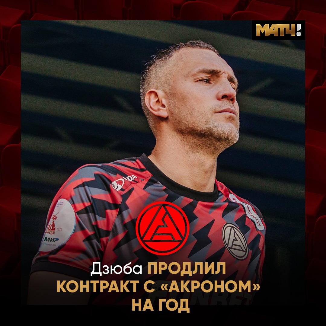 Артём Дзюба продлил контракт с «Акроном» на один сезон Об этом сообщила пресс-служба тольяттинского клуба.