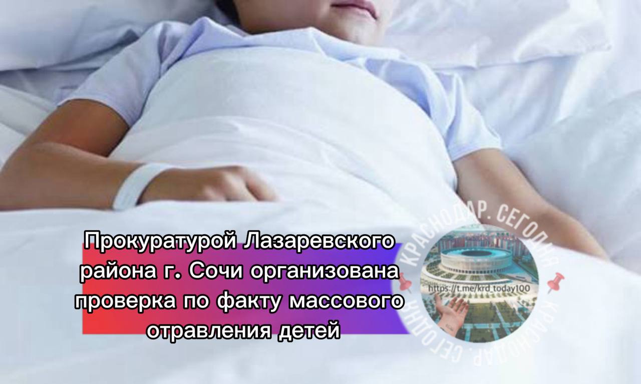 Прокуратурой Лазаревского района г Сочи организована проверка по факту массового отравления детей Установлено что в гостинице п Лоо Лазаревского района города Сочи произошло отравление детей в возрасте 10 12 лет прибывших для участия в проведении соревнований по регби В настоящее время пострадавшим детям и их сопровождающим оказывается необходимая медицинская помощь госпитализация не потребовалась Ход и результаты проверки контролируются прокуратурой Есть интересная новость Присылайте нам Краснодар Сегодня канал в MAX ПРИСЛАТЬ НОВОСТЬ