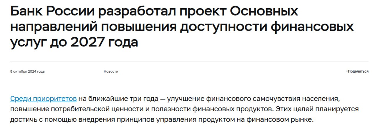 Банк России разработал проект Основных направлений повышения доступности финансовых услуг до 2027г, один из приоритетов - улучшение финансового самочувствия населения ПОДПИСАТЬСЯ   Jkinvest_news