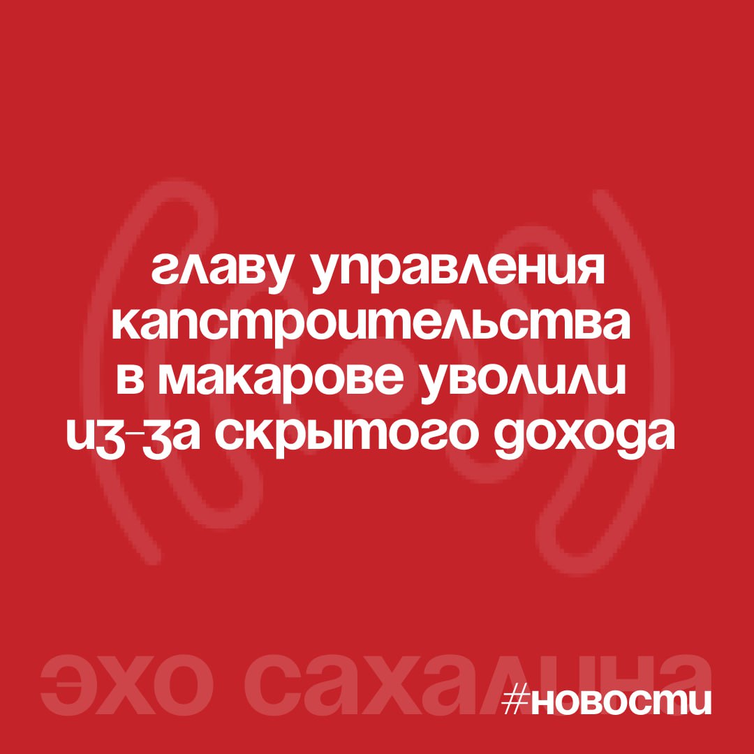 Прокуратура Макаровского района выявила нарушение антикоррупционного законодательства при проверке сведений о доходах муниципальных служащих Выяснилось что в 2025 году руководитель МКУ Управление капитального строительства не указал в декларации доход в 1 8 миллиона рублей полученный от продажи имущества Несмотря на наличие оснований для увольнения в связи с утратой доверия чиновник покинул должность по собственному желанию Прокуратура сочла это нарушением и обратилась в суд с требованием изменить формулировку увольнения Суд поддержал позицию надзорного ведомства и удовлетворил иск Решение пока не вступило в законную силу Эхо Сахалина По сути о событиях на островах