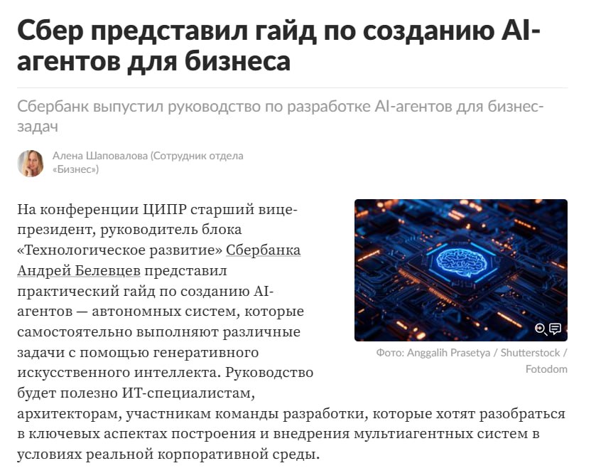 На ЦИПР представили гайд по созданию AI-агентов Андрей Белевцев, старший вице-президент, руководитель блока «Технологическое развитие» Сбера, представил практическое руководство по созданию AI-агентов для ИТ-специалистов, архитекторов, разработчиков и тех, кто хочет разобраться в аспектах мультиагентных систем для бизнеса. Примечательно, что до этого в России не было ни одного подобного документа. Все приведенные рекомендации о возможностях агентных систем и способах их применения для создания инновационных продуктов и услуг основывались на опыте Сбера. Белевцев считает, что с помощью гайда специалисты смогут эффективнее продвигать собственные технологические решения, а также выйти на новый уровень автоматизации компаний. Кракен следит за AI-агентами для бизнеса! Подписаться!