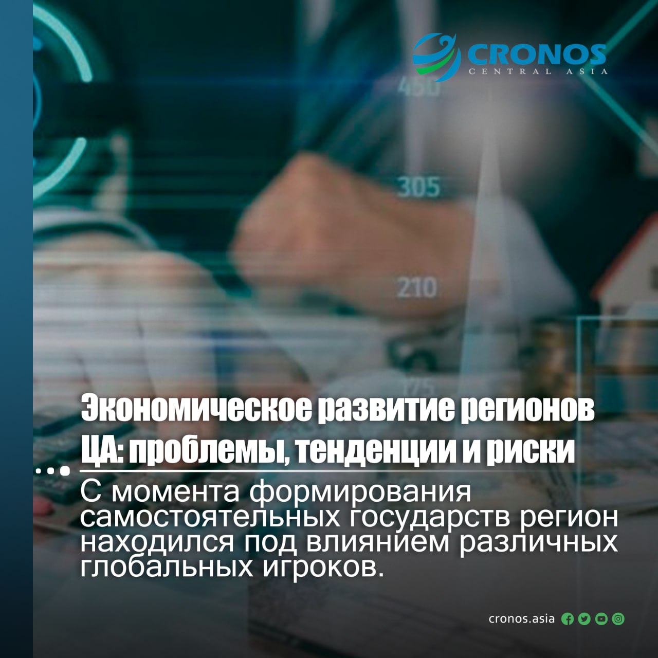 Аналитики АКРА подготовили глобальное исследование об экономическом развитии регионов Центральной Азии  Казахстан, Киргизия, Таджикистан, Туркменистан и Узбекистан , проблемах, тенденциях и рисках.  Пять стран региона, рассматриваемых в настоящем исследовании  Казахстан, Киргизия, Таджикистан, Туркменистан и Узбекистан , имеют ряд схожих характеристик, к которым относятся климатические проблемы, быстрый рост населения, низкая диверсификация экспорта, высокая зависимость от внешнеэкономических факторов и другие.  Главными торговыми партнерами региона являются страны Евросоюза, Китай и Россия. Основной экспортный товар стран региона — полезные ископаемые, в структуре импорта доминируют машины и оборудование. АКРА также отмечает постепенное усиление роли внутрирегиональной торговли, развивающейся с низкой базы.  Новый импульс развитию торговли внутри региона может придать проект "Один пояс — один путь", который подразумевает крупные инвестиционные вложения в транспортную инфраструктуру региона и использование его логистических преимуществ.  Довольно острым остается вопрос дефицита водных ресурсов в странах региона, что влияет на его гидроэнергетический потенциал и обостряет конкуренцию за воду и электроэнергию.  Читать подробнее на cronos.asia