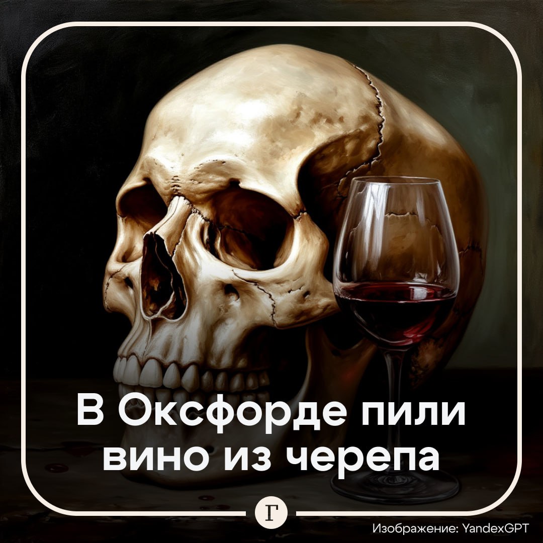 В Оксфорде десятилетиями подавали вино в чаше из черепа рабыни. Вустер-колледж Оксфордского университета использовал на официальных мероприятиях чашу, которая была изготовлена из отполированной черепной коробки. В сосуде подавали вино и шоколад вплоть до 2015 года. Радиоуглеродный анализ показал, что черепу около 225 лет. По косвенным данным, он мог принадлежать рабыне с Карибских островов. Эту чашу колледжу подарил один из сторонников фашизма и евгеники еще в 1946-м. Своеобразный кубок перестали использовать только после многочисленных жалоб студентов. Теперь артефакт хранится в архиве «с почтением», и доступ к нему запрещен. Подписывайтесь на «Газету.Ru»