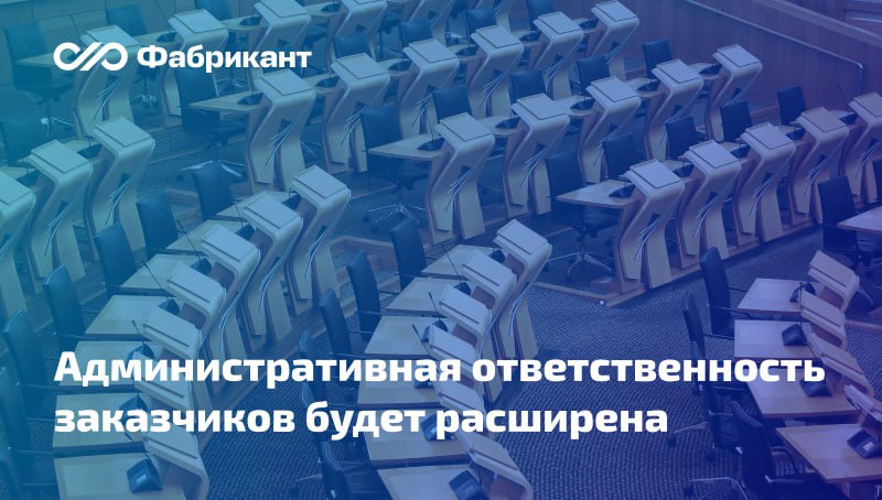 Заказчики по Закону 223 ФЗ будут отвечать за несвоевременные расчёты не только перед субъектами МСП Госдума в первом чтении приняла поправки в ч 7 ст 7 30 4 КоАП РФ о распространении ответственности заказчиков за нарушения сроков оплаты на все договоры независимо от статуса поставщика подрядчика исполнителя Действующая редакция данной нормы устанавливает административную ответственность за нарушение сроков оплаты только по договорам заключённым с субъектами малого и среднего предпринимательства в рамках Закона 223 ФЗ Рассматриваемые поправки предполагают исключение из ч 7 ст 7 30 4 КоАП РФ указания на субъектов МСП Законопроект 921844 8 223ФЗ