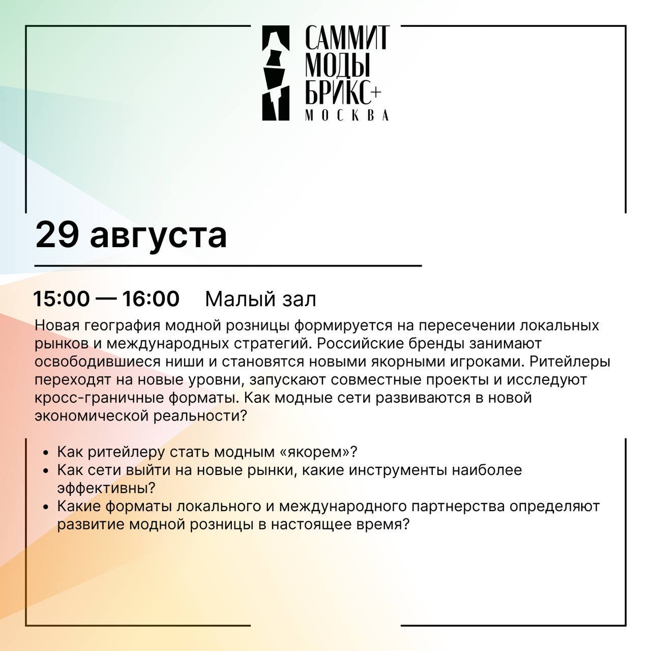 Сессия деловой программы BRICS Fashion Summit Якорные арендаторы Российские сети и крупные игроки БРИКС пройдёт 29 августа в 15 00 Зал Малый Модератор сессии президент РАФИ Татьяна Белькевич Спикеры сессии специалист в сфере fashion law Лариса Григорьева генеральный менеджер по мерчандайзингу Etoile Group Франсуа Швайцер генеральный директор Trend Island Николай Константинов руководитель бизнес программ PROfashion Наталья Миронова управляющий директор Matkovic Partners Михайло Маткович Регистрация на деловую программу BRICS Fashion Summit Саммит Моды БРИКС доступна на официальном сайте