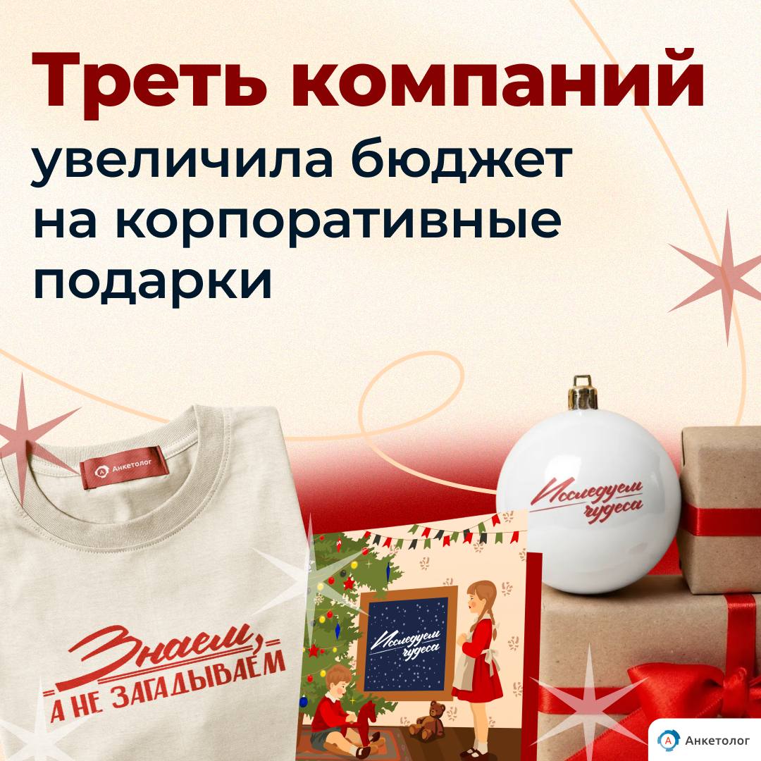 Корпоративные подарки под ёлкой что готовят компании к 2026 году По данным нашего исследования треть компаний 33 увеличила бюджет на корпоративные подарки к 2026 году чтобы порадовать клиентов и сотрудников к Новому году Чем руководствуются при выборе подарков 56 опираются на прошлый опыт 29 учитывают данные опросов 28 следят за актуальными трендами Чем вдохновляются 50 генерируют идеи вместе с командой 42 ищут на маркетплейсах 27 черпают идеи в соцсетях Подробнее об этом в статье iom anketolog