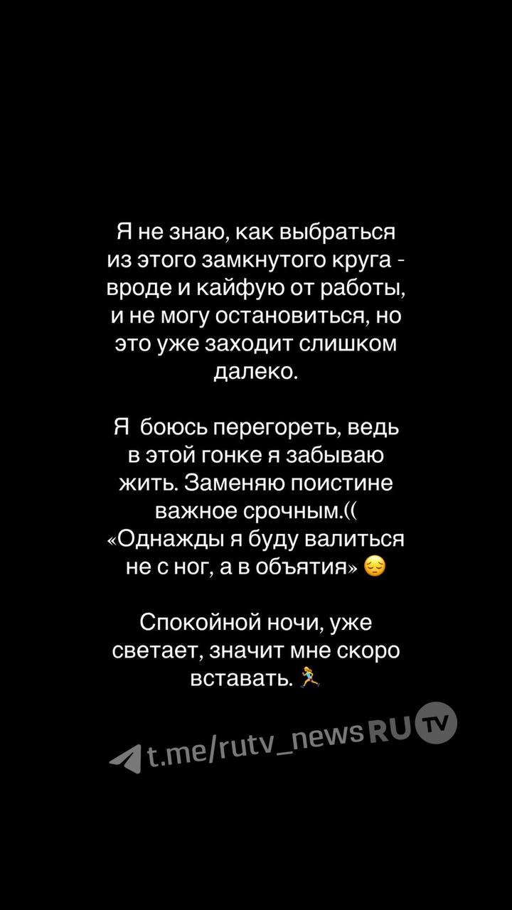 Клава Кока пожаловалась на страх выгорания    Певица откровенно рассказала о том, что с трудом справляется с задачами, которые не оставляют ей времени на личную жизнь.   «Я боюсь перегореть, ведь в этой гонке я забываю жить. Заменяю поистине важное срочным. «Но однажды я буду валиться не с ног, а в объятия»,  – поделилась Клава Кока.    Ставь , если тебе знакомо чувство, когда ты последний в своём списке дел!