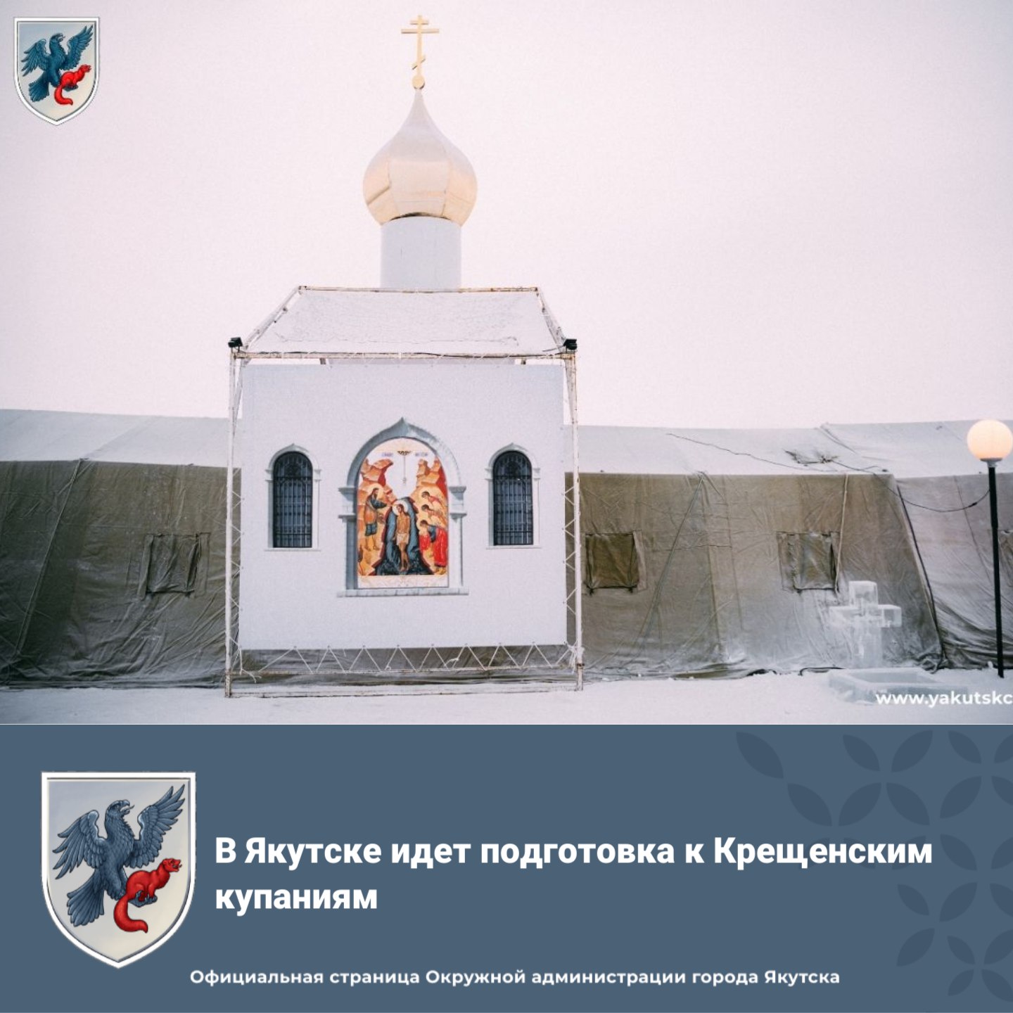 В Якутске идет подготовка к Крещенским купаниям С 18 по 20 января 2026 года жители и гости города смогут окунуться в прорубь на протоке реки Лена Ведутся работы по обеспечению безопасности и комфорта отбор проб воды подготовка территории и путей подъезда установка теплых палаток и прорубей Также будут организованы спецавтобусы для перевозки участников Открытие и освящение купели состоится 18 января Безопасность обеспечат службы МЧС скорой помощи и правоохранительные органы Подпишитесь на все наши каналы ВКонтакте МАХ Телеграм