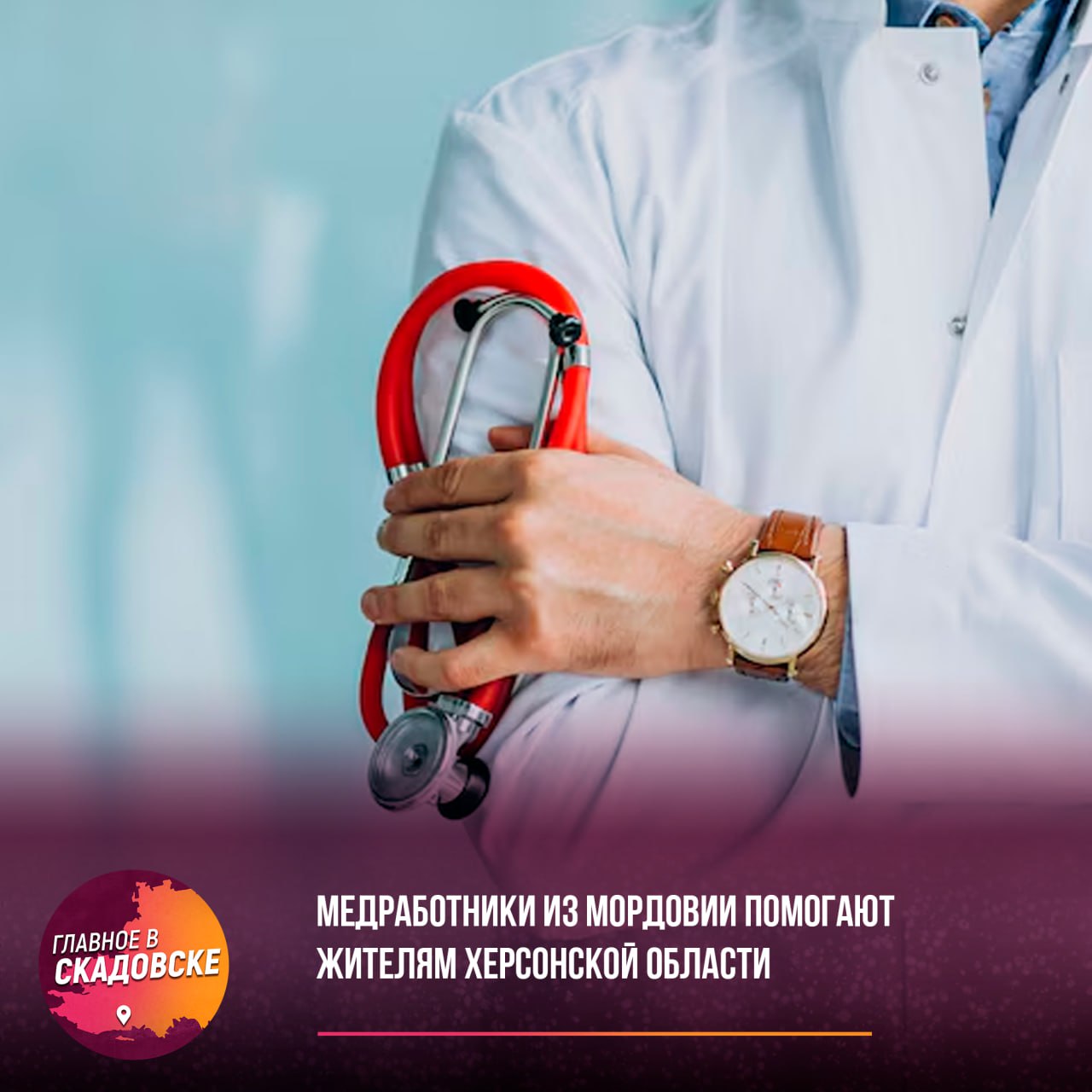 Медработники из Мордовии помогают жителям Херсонской области — за первую неделю специалисты приняли 546 пациентов В Каланчакской ЦРБ после майских праздников к работе приступили 15 медиков из Мордовии. В бригаду вошли терапеввт, невролог, хирург и педиатр. За первую неделю врачи приняли 546 пациентов — в том числе проведено 20 операций, осмотрено 86 детей.
