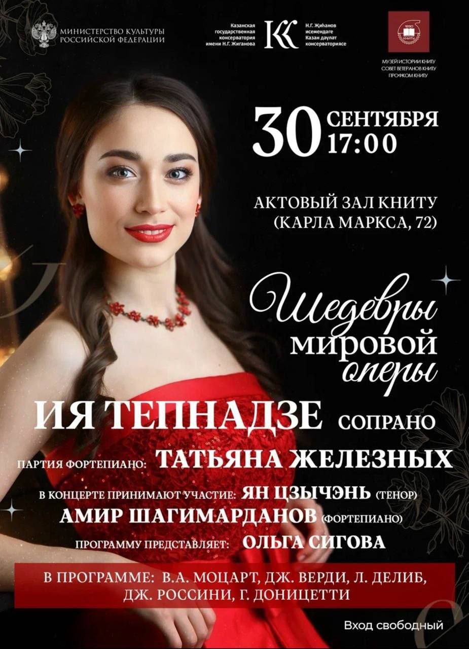 Шедевры мировой оперы концерт в историческом актовом зале КНИТУ 30 сентября в 17 00 в историческом актовом зале Казанского промышленного училища корпус Б КНИТУ ул Карла Маркса д 72 состоится концерт Шедевры мировой оперы В программе арии и сцены из произведений В А Моцарта Дж Верди Л Делиба Дж Россини и Г Доницетти Для вас выступит сопрано Ия Тепнадзе преподаватель кафедры вокального искусства Казанской государственной консерватории им Н Г Жиганова Партнёр по фортепиано Татьяна Железных В концерте также участвуют тенор Ян Цзычэнь и пианист Амир Шагимарданов Программу представляет Ольга Сигова Мероприятие проводится в рамках Профсоюзной недели в КНИТУ Вход свободный но количество мест ограничено учтите это при планировании прихода Подписывайся izkazan
