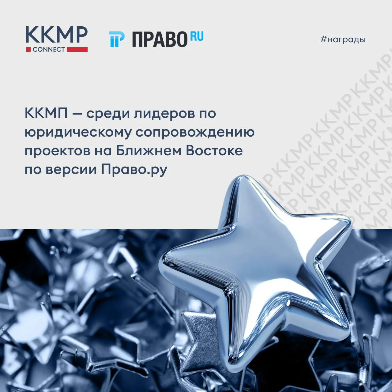 ККМП среди лидеров по юридическому сопровождению проектов на Ближнем Востоке по версии Право ru Аналитический портал Право ru подвел итоги крупнейшего исследования в области юридического сопровождения российского бизнеса в Объединенных Арабских Эмиратах По результатам исследования юридическая фирма ККМП вошла в число лидеров в ряде ключевых практик Группа 1 Корпоративное право M A Банковское право и финансирование Разрешение споров ТМТ и информационные технологии Группа 2 Санкционное право Недвижимость и строительство Интеллектуальная собственность Мы выражаем искреннюю благодарность аналитикам Право ru за высокую оценку нашей работы и желаем коллегам дальнейших успехов С полной версией исследования можно ознакомиться по ссылке   ККМП в Max награды