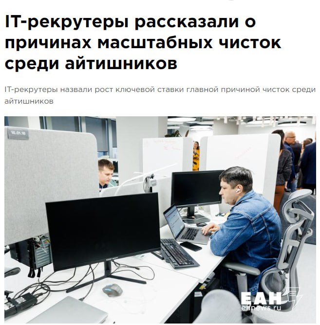 В IT-сфере выживут только профи  Рост ключевой ставки и кризис привели к сокращениям в IT-сфере.   Рекрутеры отмечают дефицит опытных Senior-специалистов на фоне избытка начинающих. Число резюме растет, но дефицит кадров сохраняется.   Компании сокращают штат и повышают требования из-за экономической неопределённости и дорогих кредитов.