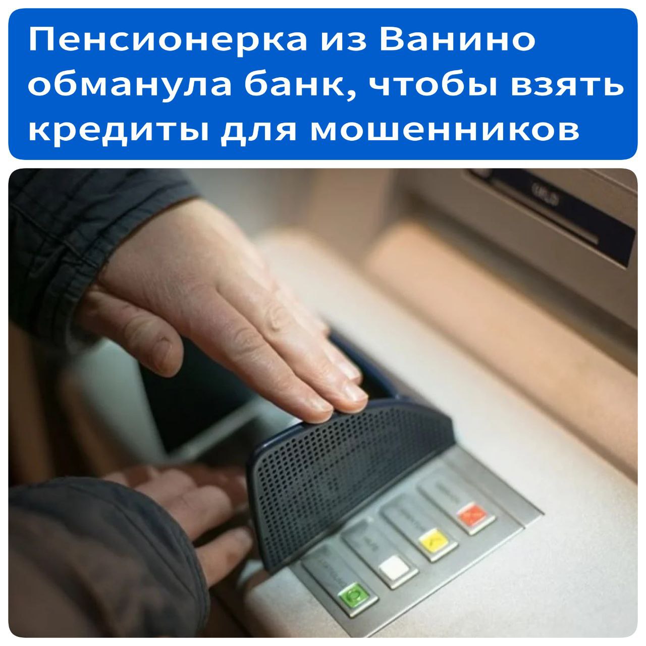 Пенсионерка из Ванино обманула банк, чтобы взять кредиты для мошенников   Аферисты уговорили пожилую женщину взять три кредита на сумму 950 тысяч рублей. Пенсионерка самостоятельно пошла в отделение банка, где сообщила, что собирается покупать автомобиль, и даже назвала конкретную марку. Службе безопасности банка она ответила, что действует по собственному желанию и подозрительные лица с ней не связывались.  Кроме того, мошенники убедили пенсионерку перевести накопления на «безопасный счет». Однако по техническим причинам 400 тысяч рублей, которые она собиралась перевести, остались в банкомате и списались в доход банка. После вмешательства прокуратуры банк вернул женщине ее деньги.
