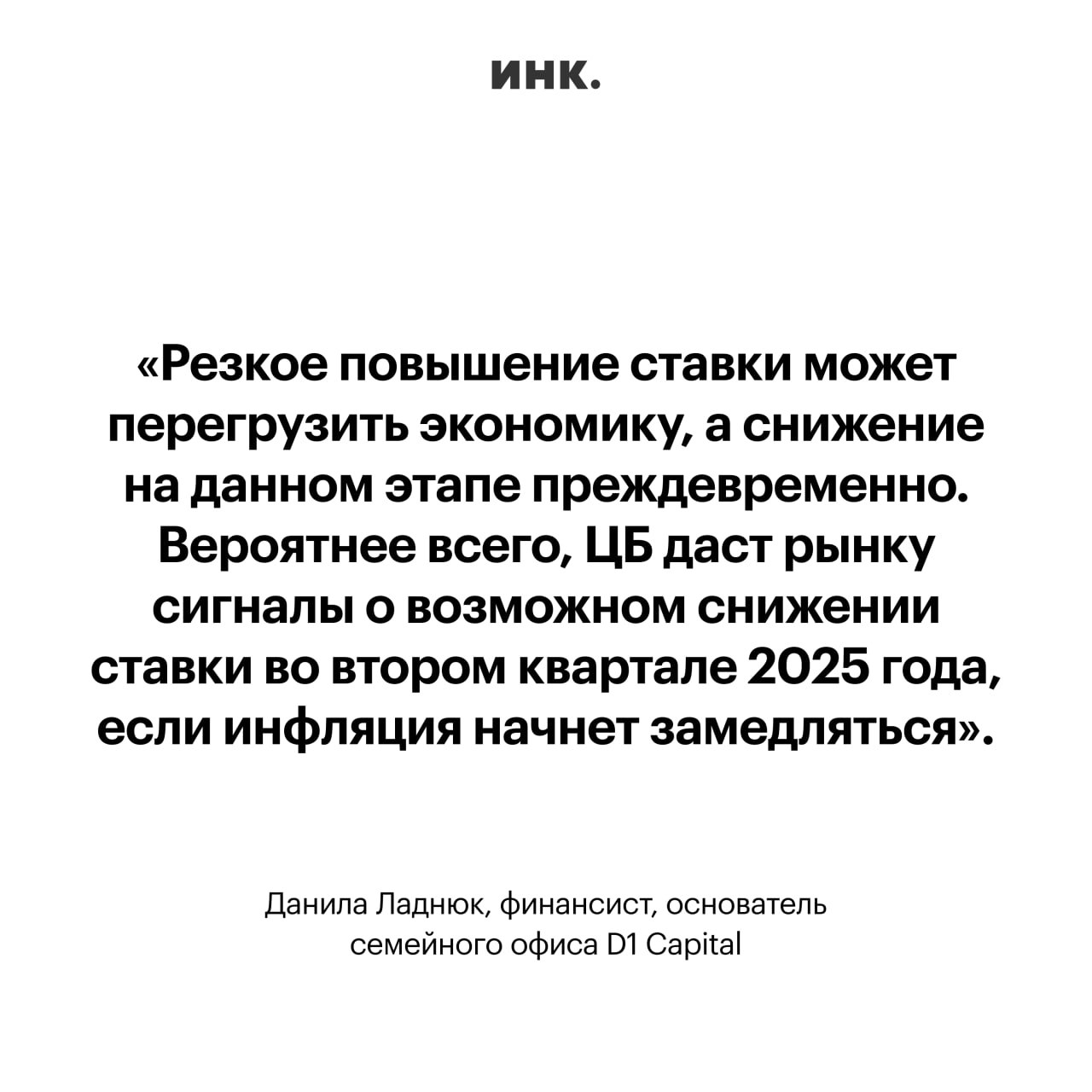 Совет директоров Центробанка России 14 февраля проведет первое в 2025 году заседание по денежно-кредитной политике, основное темой которго станет ключевая ставка. Решение регулятора будет основано на актуальной экономической ситуации и инфляционных рисках.   Собрали мнения экспертов о том, какие изменения могут произойти по этому показателю и каким образом это повлияет на финансовый рынок.    Читайте Инк. в Telegram