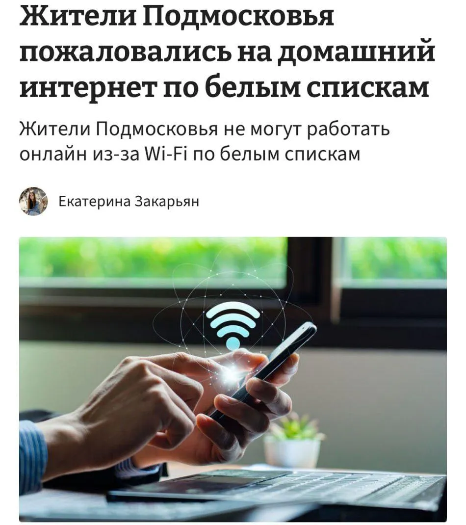 В Подмосковье белые списки заработали на домашнем интернете на это пожаловались местные жители По данным СМИ Wi Fi работает с ограничениями со вчерашнего дня Провайдеры заявляют что это продлится все праздники Домашний интернет у меня работает по белым спискам со вчерашнего дня В службе поддержки провайдера Всем Wi Fi сказали что так будет все майские праздники что это распоряжение какого то вышестоящего провайдера и компания не несет за это ответственности Подарок на майские