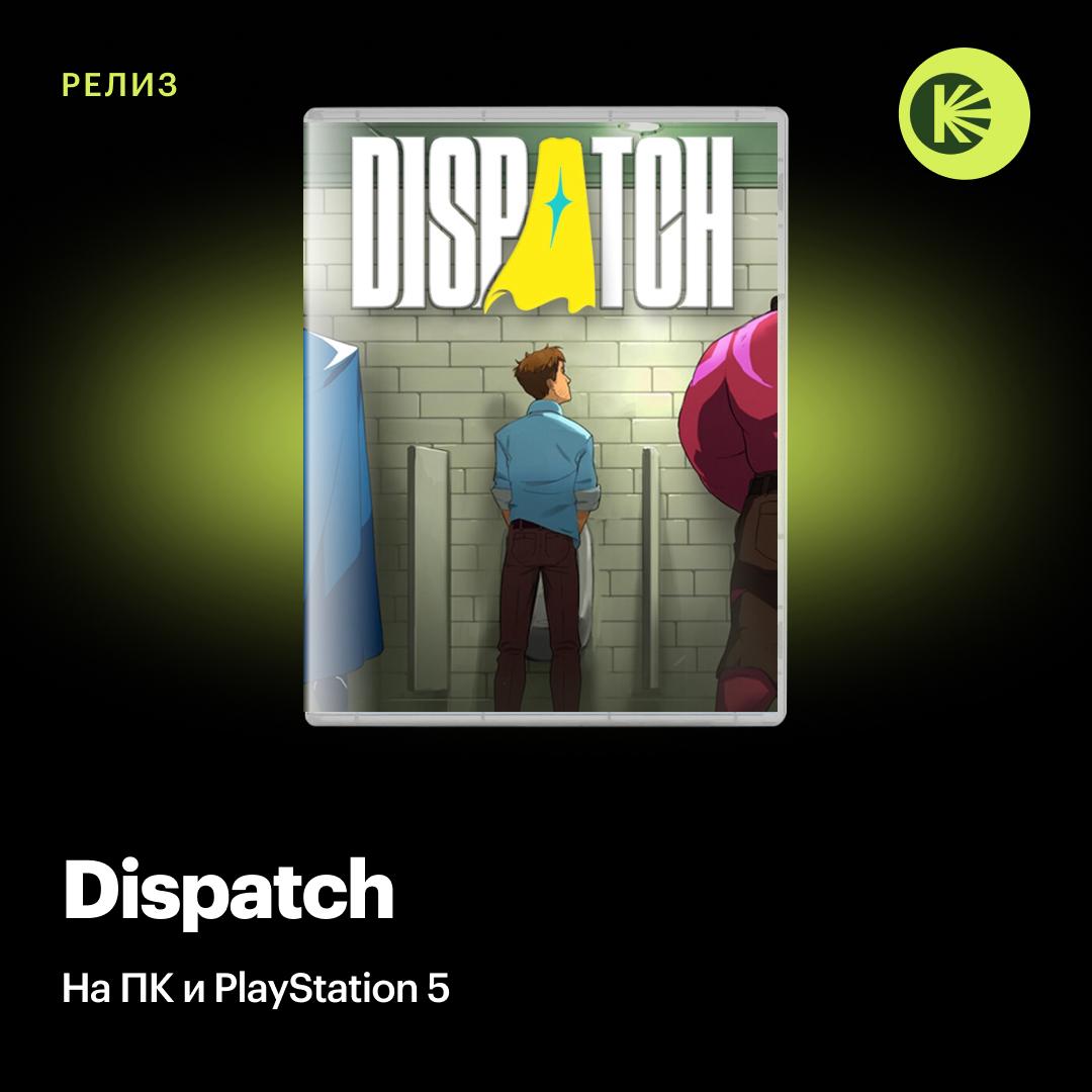 На ПК и PS5 вышли первые эпизоды Dispatch новой игры от выходцев из Telltale Games работавших над The Wolf Among Us Tales from the Borderlands и The Walking Dead Это смесь менеджмент симулятора и интерактивного кино главный герой которой супергерой который устраивается диспетчером в агентство чтобы координировать работу экс злодеев помогающих спасать людей Главные роли в игре исполнили Аарон Пол Во все тяжкие Эрин Иветт Hades II The Wolf Among Us а также звезды шоу Critical Role Пока что можно пройти первые два эпизода Dispatch А следующие серии будут выпускать по две каждую среду вплоть до 12 ноября Кинопоиск Игры