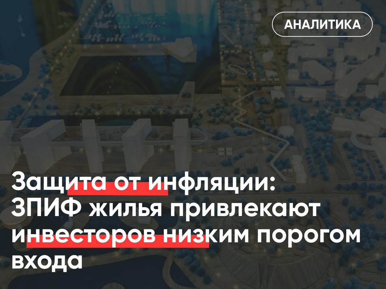 Гарантия и рост Аналитики изучили рынок закрытых паевых инвестиционных фондов ЗПИФ . Хотя по объемам продолжают лидировать ЗПИФ коммерческой недвижимости прежде всего, складские , доля жилья с конца 2023 года в таких фондах заметно увеличилась – сразу на 85%. Так жилая недвижимость в рейтинге предпочтений вкладчиков переместилась на второе место. Управляющие компании с 2024 года создали шесть новых ЗПИФ жилья: инвесторов привлекает как низкий порог входа в такие проекты, так и наличие профессионального управления и гарантия квартальных выплат