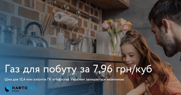 Тариф на газ в Украине останется фиксированным еще на год - 7,96 грн за кубометр. В компании «Нафтогаз Украины» приняли решение сохранить основной тарифный годовой план «Фиксованный» на прежнем уровне еще на один год — до конца апреля 2026 года.