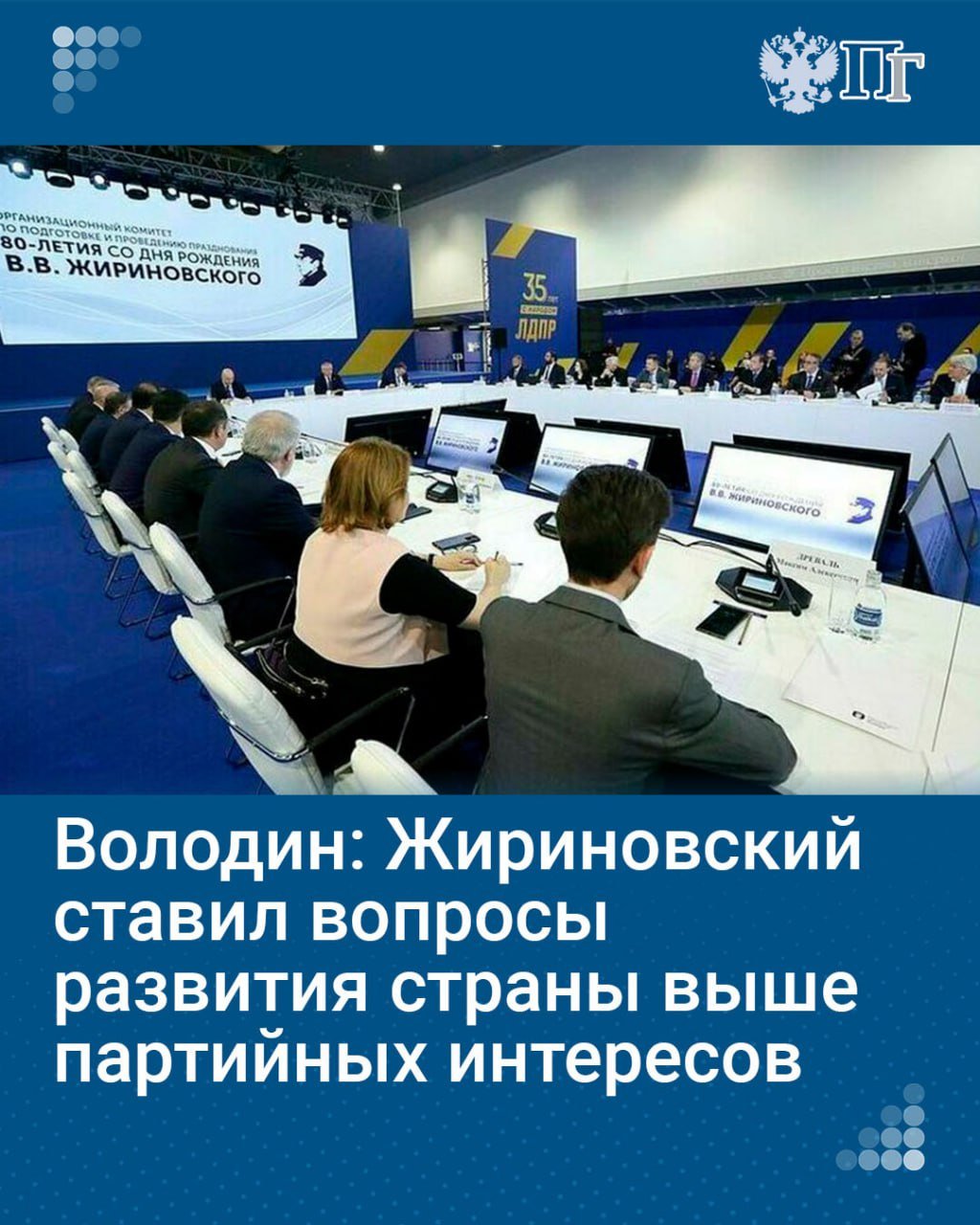 Основатель ЛДПР Владимир Жириновский всегда ставил вопросы развития страны выше партийных интересов. Об этом председатель Госдумы Вячеслав Володин сказал 10 декабря на первом заседании организационного комитета по увековечиванию памяти Владимира Жириновского. Слова спикера приводит пресс-служба Госдумы.   «Владимир Вольфович многое сделал для развития партийно-политической системы нашей страны… Его опыт и достижения надо постараться передать следующим поколениям», — подчеркнул Вячеслав Володин, открывая первое заседание оргкомитета.   Подписаться на «Парламентскую газету»