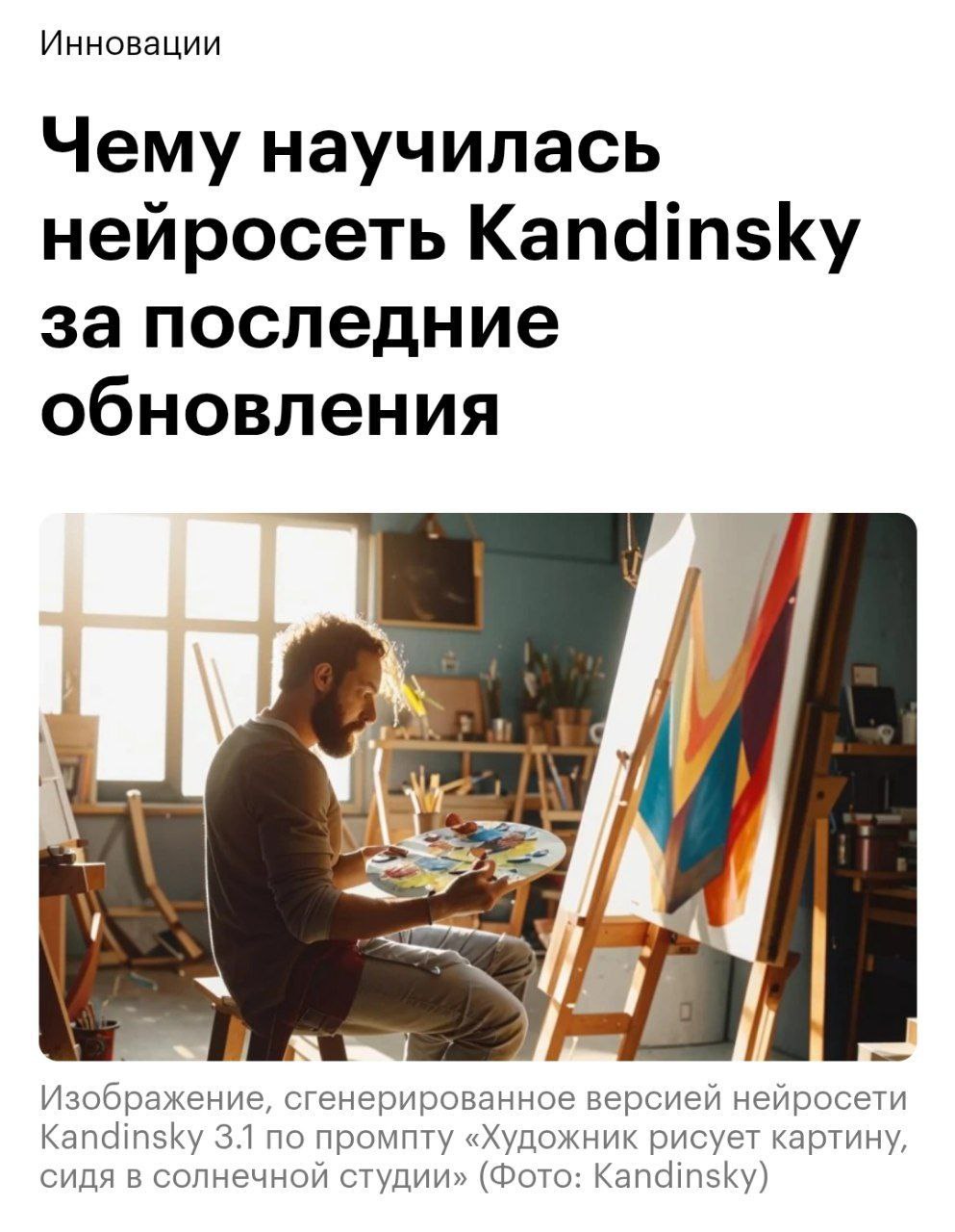 Редакция РБК выкатила обзор обновлённой нейронки Kandinsky — в нём сравнили прогресс генерации фото от ранней до последней версии  Из особенностей отметили — улучшенное «понимание» русского колорита. Например, ИИ прекрасно справляется с генерацией знакомых нам атмосферных хрущёвок.  Нейронки уже понимают российскую культуру, а в дальнейшем будут еще лучше, потому что Сбер ранее анонсировал «Народный датасет».  Ждём дальнейших обновлений.